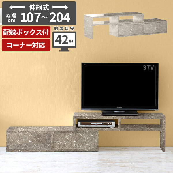 テレビ台 大理石調 完成品 伸縮 ローボード コーナー おしゃれ テレビボード 40インチ 伸縮テレビボー..