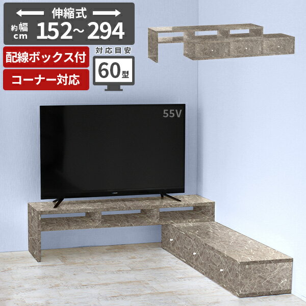 テレビ台 大理石調 鏡面 60型 50インチ 55インチ 伸縮 伸縮テレビボード テレビボード 角置き コーナー ラック ロータイプ 角 ローボード 脚付き おしゃれ 32型 コーナー用 テレビラック グレー TVボード 完成品 コーナーボード 幅150 幅250 コーナーテレビボード T-003/1500