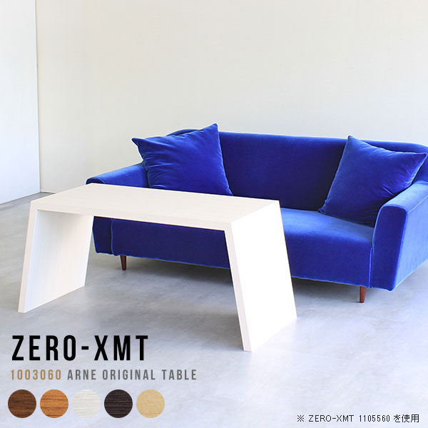 Zero-XMT 1003060 木目サイズ天板サイズ：約幅1000 奥行き300 mm高さ：約600 mm外寸幅：約1215 mm板厚：40 mm材質[天板・側板]強化紙化粧合板 [裏側]プリント化粧合板カラーブラウン/ダークブラウン/北欧チーク/ナチュラル/ホワイトウッドからお選び下さい。※モニターなどの閲覧環境によって、実際の色と異なって見える場合がございます。重量約8.5kg仕様天板均等耐荷重：約30kg日本製お客様組み立て六角レンチ付属床キズ防止フェルト付属ブランド　送料※離島は送料別途お見積もり。納期ご注文状況により納期に変動がございます。最新の納期情報はカラー選択時にご確認ください。※オーダー商品につき、ご注文のキャンセル・変更につきましてはお届け前でありましても生産手配が済んでいるためキャンセル料(商品代金の50％)を頂戴いたします。※商品到着までの日数は、地域により異なりますご購入時にお届け日の指定がない場合、最短日での出荷手配を行いメールにてご連絡させていただきます。配送について家具の配送は「玄関での受け渡し（建物入り口または1階）」になります。エレベーターがある場合は玄関までになります。配達はドライバーが一人でお伺いしますので、大型商品や重い商品（一人では運べないような商品）につきましては、搬入作業をお客様にお手伝い願います。備考板の角が鋭くなっておりますので、組み立てやご使用の際は十分にご注意ください横揺れ防止の為、付属のボンドを添付しての使用を推奨しております。この方法はボンドで固める為、引っ越しや退去の際に家具をバラすことはできませんので予めご了承ください。※製造上の都合や商品の改良のため、予告なく仕様変更する場合がございますので予めご了承ください。当店オリジナル家具を全部見る管理番号0000a54034/0000a54035/0000a54036/0000a54037/0000a54038メーカー希望小売価格はメーカーカタログに基づいて掲載しています■おすすめラインナップこのページは Zero-XMT 天板 幅100×奥行30cm / 外寸高さ60cm のページです。珍しいハの字型が特徴的でおしゃれなテーブルシリーズ『ZERO-XMT』。洗練されたフラットな形なので圧迫感なくすっきりとして見えます。また、豊富なサイズ展開で、空いたスペースにぴったりと収まるサイズが見つかります。すらりと伸びた脚は大胆なデザインながらすっきりとした印象を与えます。幅・奥行・高さを豊富なバリエーションからチョイスして理想のインテリアを実現できます。空いたスペースに収まるサイズを選んだり、高さ違いで揃えてネストテーブルにしてみたり…。お部屋や利用シーンを考えながらお選びください。角の繋ぎ目は、見た目も綺麗ですっきりとしたデザイン性の高い留め接ぎ。木口を見せないよう直角に接合するこの技術は、切り口が45度にきっちりとカットされていないと隙間ができてしまう為高い技術が必要です。シンプルなデザインだからこそ、細部までこだわりました。強度の秘密は接続部分に付いたスイスのラメロ(Lamello)社製ノックダウン金具。簡単に組み立てられる上に、板と板をがっちり接続することで重いものを乗せても十分な強度となります。