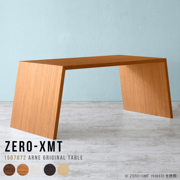 Zero-XMT 1507072 木目サイズ天板サイズ：約幅1500 奥行き700 mm高さ：約720 mm外寸幅：約1770 mm板厚：40 mm材質[天板・側板]強化紙化粧合板 [裏側]プリント化粧合板カラーブラウン/ダークブラウン/北欧チーク/ナチュラル/ホワイトウッドからお選び下さい。※モニターなどの閲覧環境によって、実際の色と異なって見える場合がございます。重量約22kg仕様天板均等耐荷重：約30kg日本製お客様組み立て六角レンチ付属床キズ防止フェルト付属ブランド　送料※離島は送料別途お見積もり。納期ご注文状況により納期に変動がございます。最新の納期情報はカラー選択時にご確認ください。※オーダー商品につき、ご注文のキャンセル・変更につきましてはお届け前でありましても生産手配が済んでいるためキャンセル料(商品代金の50％)を頂戴いたします。※商品到着までの日数は、地域により異なりますご購入時にお届け日の指定がない場合、最短日での出荷手配を行いメールにてご連絡させていただきます。配送について家具の配送は「玄関での受け渡し（建物入り口または1階）」になります。エレベーターがある場合は玄関までになります。配達はドライバーが一人でお伺いしますので、大型商品や重い商品（一人では運べないような商品）につきましては、搬入作業をお客様にお手伝い願います。備考板の角が鋭くなっておりますので、組み立てやご使用の際は十分にご注意ください横揺れ防止の為、付属のボンドを添付しての使用を推奨しております。この方法はボンドで固める為、引っ越しや退去の際に家具をバラすことはできませんので予めご了承ください。※製造上の都合や商品の改良のため、予告なく仕様変更する場合がございますので予めご了承ください。当店オリジナル家具を全部見る管理番号0000a54594/0000a54595/0000a54596/0000a54597/0000a54598メーカー希望小売価格はメーカーカタログに基づいて掲載しています■おすすめラインナップこのページは Zero-XMT 天板 幅150×奥行70cm / 外寸高さ72cm のページです。珍しいハの字型が特徴的でおしゃれなテーブルシリーズ『ZERO-XMT』。洗練されたフラットな形なので圧迫感なくすっきりとして見えます。また、豊富なサイズ展開で、空いたスペースにぴったりと収まるサイズが見つかります。すらりと伸びた脚は大胆なデザインながらすっきりとした印象を与えます。幅・奥行・高さを豊富なバリエーションからチョイスして理想のインテリアを実現できます。空いたスペースに収まるサイズを選んだり、高さ違いで揃えてネストテーブルにしてみたり…。お部屋や利用シーンを考えながらお選びください。角の繋ぎ目は、見た目も綺麗ですっきりとしたデザイン性の高い留め接ぎ。木口を見せないよう直角に接合するこの技術は、切り口が45度にきっちりとカットされていないと隙間ができてしまう為高い技術が必要です。シンプルなデザインだからこそ、細部までこだわりました。強度の秘密は接続部分に付いたスイスのラメロ(Lamello)社製ノックダウン金具。簡単に組み立てられる上に、板と板をがっちり接続することで重いものを乗せても十分な強度となります。