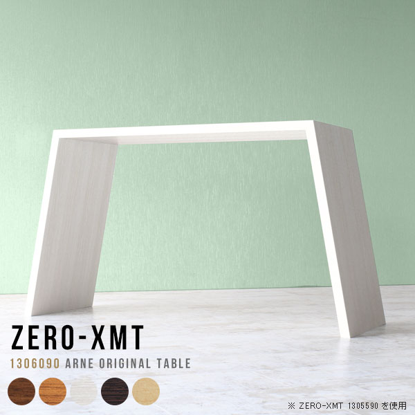 Zero-XMT 1306090 木目サイズ天板サイズ：約幅1300 奥行き600 mm高さ：約900 mm外寸幅：約1600 mm板厚：40 mm材質[天板・側板]強化紙化粧合板 [裏側]プリント化粧合板カラーブラウン/ダークブラウン/北欧チーク/ナチュラル/ホワイトウッドからお選び下さい。※モニターなどの閲覧環境によって、実際の色と異なって見える場合がございます。重量約21.5kg仕様天板均等耐荷重：約30kg日本製お客様組み立て六角レンチ付属床キズ防止フェルト付属ブランド　送料※離島は送料別途お見積もり。納期ご注文状況により納期に変動がございます。最新の納期情報はカラー選択時にご確認ください。※オーダー商品につき、ご注文のキャンセル・変更につきましてはお届け前でありましても生産手配が済んでいるためキャンセル料(商品代金の50％)を頂戴いたします。※商品到着までの日数は、地域により異なりますご購入時にお届け日の指定がない場合、最短日での出荷手配を行いメールにてご連絡させていただきます。配送について家具の配送は「玄関での受け渡し（建物入り口または1階）」になります。エレベーターがある場合は玄関までになります。配達はドライバーが一人でお伺いしますので、大型商品や重い商品（一人では運べないような商品）につきましては、搬入作業をお客様にお手伝い願います。備考板の角が鋭くなっておりますので、組み立てやご使用の際は十分にご注意ください横揺れ防止の為、付属のボンドを添付しての使用を推奨しております。この方法はボンドで固める為、引っ越しや退去の際に家具をバラすことはできませんので予めご了承ください。※製造上の都合や商品の改良のため、予告なく仕様変更する場合がございますので予めご了承ください。当店オリジナル家具を全部見る管理番号0000a54829/0000a54830/0000a54831/0000a54832/0000a54833メーカー希望小売価格はメーカーカタログに基づいて掲載しています■おすすめラインナップこのページは Zero-XMT 天板 幅130×奥行60cm / 外寸高さ90cm のページです。珍しいハの字型が特徴的でおしゃれなテーブルシリーズ『ZERO-XMT』。洗練されたフラットな形なので圧迫感なくすっきりとして見えます。また、豊富なサイズ展開で、空いたスペースにぴったりと収まるサイズが見つかります。すらりと伸びた脚は大胆なデザインながらすっきりとした印象を与えます。幅・奥行・高さを豊富なバリエーションからチョイスして理想のインテリアを実現できます。空いたスペースに収まるサイズを選んだり、高さ違いで揃えてネストテーブルにしてみたり…。お部屋や利用シーンを考えながらお選びください。角の繋ぎ目は、見た目も綺麗ですっきりとしたデザイン性の高い留め接ぎ。木口を見せないよう直角に接合するこの技術は、切り口が45度にきっちりとカットされていないと隙間ができてしまう為高い技術が必要です。シンプルなデザインだからこそ、細部までこだわりました。強度の秘密は接続部分に付いたスイスのラメロ(Lamello)社製ノックダウン金具。簡単に組み立てられる上に、板と板をがっちり接続することで重いものを乗せても十分な強度となります。