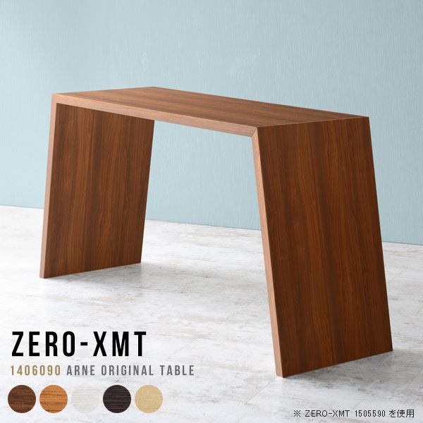 Zero-XMT 1406090 木目サイズ天板サイズ：約幅1400 奥行き600 mm高さ：約900 mm外寸幅：約1700 mm板厚：40 mm材質[天板・側板]強化紙化粧合板 [裏側]プリント化粧合板カラーブラウン/ダークブラウン/北欧チーク/ナチュラル/ホワイトウッドからお選び下さい。※モニターなどの閲覧環境によって、実際の色と異なって見える場合がございます。重量約22kg仕様天板均等耐荷重：約30kg日本製お客様組み立て六角レンチ付属床キズ防止フェルト付属ブランド　送料※離島は送料別途お見積もり。納期ご注文状況により納期に変動がございます。最新の納期情報はカラー選択時にご確認ください。※オーダー商品につき、ご注文のキャンセル・変更につきましてはお届け前でありましても生産手配が済んでいるためキャンセル料(商品代金の50％)を頂戴いたします。※商品到着までの日数は、地域により異なりますご購入時にお届け日の指定がない場合、最短日での出荷手配を行いメールにてご連絡させていただきます。配送について家具の配送は「玄関での受け渡し（建物入り口または1階）」になります。エレベーターがある場合は玄関までになります。配達はドライバーが一人でお伺いしますので、大型商品や重い商品（一人では運べないような商品）につきましては、搬入作業をお客様にお手伝い願います。備考板の角が鋭くなっておりますので、組み立てやご使用の際は十分にご注意ください横揺れ防止の為、付属のボンドを添付しての使用を推奨しております。この方法はボンドで固める為、引っ越しや退去の際に家具をバラすことはできませんので予めご了承ください。※製造上の都合や商品の改良のため、予告なく仕様変更する場合がございますので予めご了承ください。当店オリジナル家具を全部見る管理番号0000a54834/0000a54835/0000a54836/0000a54837/0000a54838メーカー希望小売価格はメーカーカタログに基づいて掲載しています■おすすめラインナップこのページは Zero-XMT 天板 幅140×奥行60cm / 外寸高さ90cm のページです。珍しいハの字型が特徴的でおしゃれなテーブルシリーズ『ZERO-XMT』。洗練されたフラットな形なので圧迫感なくすっきりとして見えます。また、豊富なサイズ展開で、空いたスペースにぴったりと収まるサイズが見つかります。すらりと伸びた脚は大胆なデザインながらすっきりとした印象を与えます。幅・奥行・高さを豊富なバリエーションからチョイスして理想のインテリアを実現できます。空いたスペースに収まるサイズを選んだり、高さ違いで揃えてネストテーブルにしてみたり…。お部屋や利用シーンを考えながらお選びください。角の繋ぎ目は、見た目も綺麗ですっきりとしたデザイン性の高い留め接ぎ。木口を見せないよう直角に接合するこの技術は、切り口が45度にきっちりとカットされていないと隙間ができてしまう為高い技術が必要です。シンプルなデザインだからこそ、細部までこだわりました。強度の秘密は接続部分に付いたスイスのラメロ(Lamello)社製ノックダウン金具。簡単に組み立てられる上に、板と板をがっちり接続することで重いものを乗せても十分な強度となります。