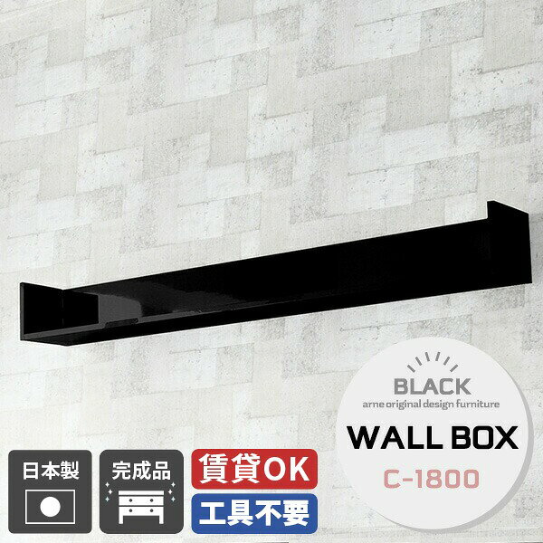 WallBox7 Cタイプ/コの字 幅180×奥行21×高さ20cm blackサイズ約幅1800 奥行211 高さ200 mm内寸：約幅1764 奥行186 高さ180 mm板厚：約17 mm材質メラミン樹脂化粧合板カラーブラック※モニターなどの閲覧環境によって、実際の色と異なって見える場合がございます。重量約8kg仕様均等耐荷重：約8kg(本体重量を除く)日本製完成品壁掛け用フック5個付属ブランド　送料※北海道・沖縄・離島は送料別途お見積もり。納期ご注文状況により納期に変動がございます。最新の納期情報はカラー選択時にご確認ください。※オーダー商品につき、ご注文のキャンセル・変更につきましてはお届け前でありましても生産手配が済んでいるためキャンセル料(商品代金の50％)を頂戴いたします。※商品到着までの日数は、地域により異なります※ご購入時にお届け日の指定がない、または指定不可商品の場合、最短日での出荷手配を行いメールにてご連絡させていただきます。配送・開梱設置について※北海道・沖縄・離島は送料別途お見積もりいたしましてご連絡いたします。【ご注意ください】離島・郡部など一部配送不可地域がございます。配送不可地域の場合は、通常の配送便での玄関渡しとなります。運送業者の便の都合上、地域によってはご希望の日時指定がお受けできない場合がございます。建物の形態（エレベーターの無い3階以上など）によっては別途追加料金を頂戴する場合がございます。吊り上げ作業などが必要な場合につきましても追加料金はお客様ご負担です。サイズの確認不十分などの理由による返品・返金はお受けできません。※ご注文前に商品のサイズと、搬入経路の幅・高さ・戸口サイズなど充分にご確認願います。→　詳しくはこちら備考石膏ボード壁専用フック。フック1個につきピンを6本差し込み固定。本体の落下や上に置いたものの落下により発生した損害に対して当店は一切責任を負いかねます。一度取り付けに使用したピンは再利用不可。※ご注文の際は、お買い物ガイドをご確認・ご同意いただいたものとさせていただきます。※製造上の都合や商品の改良のため、予告なく仕様変更する場合がございますので予めご了承ください。当店オリジナル家具を全部見る管理番号0000a55187/-メラ-bk/メーカー希望小売価格はメーカーカタログに基づいて掲載しています■おすすめラインナップこのページは WallBox7 Cタイプ/コの字 幅180×奥行21×高さ20cm black のページです。
