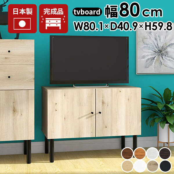 arne 80LTVサイズサイズ：約幅801 奥行き409 高さ598 mmオープン部(丁番除く)：約幅758 奥行き389 高さ237 mm配線ボックス内寸：約幅665 奥行き325 高さ80 mm材質[天板・前板]デルナチュレ化粧合板(ブラウン・ダークブラウン・北欧チーク)、強化紙化粧合板(ナチュラル・ホワイトウッド・オーク・ブラックウッド)、ポリエステル化粧合板(ホワイト)[側板・背板・底板]プリント化粧合板[脚]スチールカラーブラウン/ホワイト/ダークブラウン/北欧チーク/ナチュラル/ホワイトウッド/オーク/ブラックウッドからお選び下さい。※モニターなどの閲覧環境によって、実際の色と異なって見える場合がございます。重量約19.5kg仕様天板耐荷重：約15kg棚板耐荷重：約10kg可動棚：1枚(6cm間隔で3段階調節可能)背面化粧仕上げ(一部タッカー留め)脚部アジャスター付き日本製完成品(脚と取っ手のみお客様取り付け)対応サイズテレビ適応サイズ(目安)：32インチ(32型)/37インチ(37型)/40インチ(40型)まで ブランド　送料送料無料※北海道・沖縄・離島は送料別途お見積もり。納期ご注文状況により納期に変動がございます。最新の納期情報はカラー選択時にご確認ください。※オーダー商品につき、ご注文のキャンセル・変更につきましてはお届け前でありましても生産手配が済んでいるためキャンセル料(商品代金の50％)を頂戴いたします。※商品到着までの日数は、地域により異なりますご購入時にお届け日の指定がない場合、最短日での出荷手配を行いメールにてご連絡させていただきます。配送・開梱設置について※北海道・沖縄・離島は送料別途お見積もりいたしましてご連絡いたします。【ご注意ください】離島・郡部など一部配送不可地域がございます。配送不可地域の場合は、通常の配送便での玄関渡しとなります。運送業者の便の都合上、地域によってはご希望の日時指定がお受けできない場合がございます。建物の形態（エレベーターの無い3階以上など）によっては別途追加料金を頂戴する場合がございます。吊り上げ作業などが必要な場合につきましても追加料金はお客様ご負担です。サイズの確認不十分などの理由による返品・返金はお受けできません。※ご注文前に商品のサイズと、搬入経路の幅・高さ・戸口サイズなど充分にご確認願います。→　詳しくはこちら備考【スライド蝶番を使用している扉の調整方法】商品到着時、また長期使用で生じる扉のズレや歪みは、蝶番の調節ネジで扉部分を前後・左右へ移動して調節をお願い致します。※製造上の都合や商品の改良のため、予告なく仕様変更する場合がございますので予めご了承ください。当店オリジナル家具を全部見る管理番号0000ae024393/0000ae024394/0000ae024395/0000ae024396/0000ae024397/0000ae024398/0000ae024399/0000ae024400/メーカー希望小売価格はメーカーカタログに基づいて掲載しています■おすすめラインナップスタイリッシュな収納家具。ワンランク上の空間を楽しむテレビ台。豊富な収納力と美しい木目の外観が特徴のテレビ台。本体と、金属脚の組み合わせがモダンな印象を与えてくれます。シンプルなデザインなのでテレビボードとしてはもちろん、リビングボードなどにもご利用いただけます。どんな場所にも合わせやすいシンプルデザインスタイリッシュな空間を演出してくれる、シンプルでおしゃれなテレビ台。綺麗な木目が印象的で、高級感をも感じさせてくれます。扉付き収納でスッキリ隠せるキャビネットテレビ周辺機器やCDやDVD等の小物類をたっぷり収納できるスペースがあり、扉を閉めれば、生活感溢れる部分を目隠しすることができます。扉内にスッキリ収納できるロータイプのデザインなので、リビングや寝室、玄関など様々な場所にお使いいただけます。テレビ適応サイズ設置イメージテレビ本体とテレビ台は、バランスが大切。選び方の1つとして、参考にしてみてください。※テレビのサイズや重量はメーカーによって異なる為、事前にご確認の上ご使用ください[使用カラー] ネイル(ホワイト)熱を逃がす背面仕様背面には広い開口部があり、機器の熱を閉じ込めません。※配線ボックスにストッパーはありません。※押し込みすぎによる落下にご注意ください。[使用カラー] ネイル(ホワイト)仕切り付きの配線ボックス2段仕様の収納スペースには、コードを収められる配線ボックス。分けて収納しやすい便利な仕切り板付き。[使用商品] 120LTV [使用カラー] ネイル(ホワイト)アジャスター付きの金属脚脚はモダンな印象のスリムな金属脚を採用。アジャスターが付いているので、がたつきを防ぐことが可能です。[使用カラー] ネイル(ホワイト)お掃除ロボットも余裕で通れる脚の高さは20cm。お掃除ロボットも余裕で通れるためお掃除楽々。脚付き家具ならお部屋をいつも清潔に保てます。[使用商品] 40Lチェスト [使用カラー] ネイル(ホワイト)並べて置きたくなる収納シリーズ思わず並べて置きたくなる、スタイリッシュなデザインの収納シリーズ。日本製・完成品にてお届けしますので、すぐに使えるのも魅力です。コーディネートシーンSCENE.1日常を過ごすリビングルームの収納に[使用商品] 上：160LTV、80Mチェスト、120LTV+C、左下：80L cabi、120LTV、80M chest cabi、右下：80L chest cabi、120LチェストSCENE.2キッチン/ダイニングに高級感を[使用商品] 上：80L chest cabi、180LTV、左下：40L cabi、40M cabi、右下：120M cabi、120L chest cabiSCENE.3寝室/ホテルのリラックスルームに[使用商品] 上：40M chest cabi、40Mチェスト、下：40Lチェスト、80M cabi、120L cabiSCENE.4書斎/オフィスのデスクサイド収納として[使用商品] 上：180LTV+C、下：160LTV+C、120M chest cabiSCENE.5家具を飾るように配置するエントランス[使用商品] 上：80LTV、80Lチェスト、下：80M cabi、40L chest cabi
