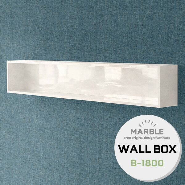 WallBox B-1800 marbleサイズサイズ：約幅1800 奥行き210 高さ300 mm内寸：約幅1760 奥行187 高さ260 mm材質メラミン樹脂化粧合板カラーマーブル※モニターなどの閲覧環境によって、実際の色と異なって見...
