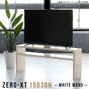 テレビラック オープンラック 幅150cm サイドボード シンプルラック 薄型 テレビ台 テレビボード オーディオラック 奥行30cm 北欧 リビングボード 50インチ 55型 60型 TVボード 高さ60cm パソコンデスク 60インチ 日本製 モニター台 鏡面 作業 簡単組立 組み立て式 15030H △(3)
