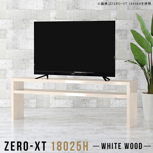 テレビボード ハイタイプ テレビ台 幅180cm 60インチ 60型 50インチ スリム TVボード 55型 鏡面 リビングボード 大型テレビ対応 58インチ おしゃれ デスク TV台 寝室 サイドボード 奥行25cm 高さ60cm キッチン リビング収納 オープンラック ソファー後ろ棚 18025H 簡単組立