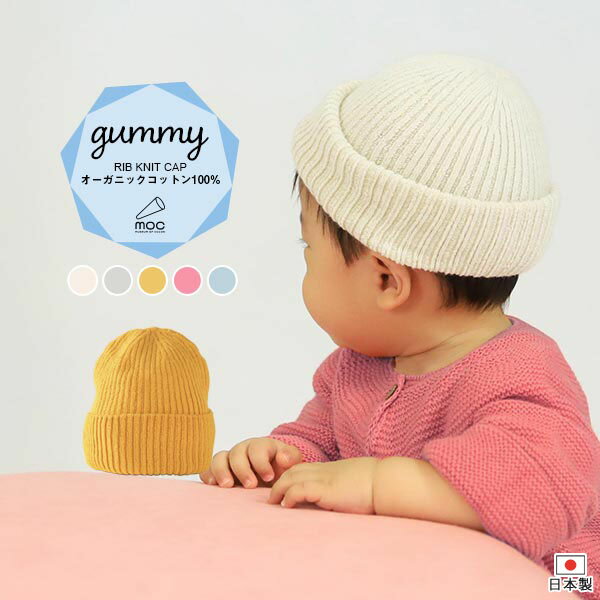 moc Rib knit cap Gummyサイズサイズ：約幅16 高さ22 cm(平置き)材質オーガニックコットン100%カラーアイボリー/ライトグレー/マスタード/ワイルドローズ/フラスコブルーからお選び下さい。※モニターなどの閲覧環境によって、実際の色と異なって見える場合がございます。仕様日本製※ラッピング承ります。※撮影小物は付属しておりませんブランド　納期国産オーダー商品のため、ご入金確認後3〜7営業日で出荷※オーダー商品につき、ご注文のキャンセル・変更につきましてはお届け前でありましても生産手配が済んでいるためキャンセル料(商品代金の50％)を頂戴いたします。※商品到着までの日数は、地域により異なります備考ニット製品の為、表記サイズに多少の誤差がございます。参考目安としてご覧ください。こちらの商品はクロネコゆうパケット配送となります。（クロネコゆうパケット送料無料：同梱不可）※ポスト投函の為、配達日時指定はお受けできません。クロネコゆうパケット配送商品のみをご購入の場合、ご購入手続き画面の配送方法の選択で、宅配便を選択された場合も、クロネコゆうパケットにて配送いたしますので、予めご了承くださいませ。クロネコゆうパケット配送商品と宅配便配送商品を同時購入される場合は、宅配便にて配送する場合もございます。※製造上の都合や商品の改良のため、予告なく仕様変更する場合がございますので予めご了承ください。当店オリジナル家具を全部見る管理番号0000am000201/0000am000202/0000am000203/0000am000204/0000am000205/メーカー希望小売価格はメーカーカタログに基づいて掲載しています■おすすめラインナップ使用インテリア：Lock stool 60L ソフィア生地シンプルなデザインが合わせやすい、ニット素材のリブニットキャップ。いつものコーディネートにプラスすれば、もっとおしゃれに。柔らかいニットは、お子様も快適に被っていただけます。天然植物繊維ならではの風合いが楽しめるオーガニックコットンに、天然有機系デオドラント加工「Lonfresh(ロンフレッシュR)」が付与された糸を使用しています。着衣時に付着した繊維状の常在菌繁殖を抑制する機能があり、この抗菌作用により体臭などの防臭効果が期待できます。ニットウェアは通常、パーツを裁断し縫い合わせて作られますがWHOLEGARMENT(ホールガーメント)という技術を使ったニットウェアは、一着丸ごと立体的に編み上げています。従来のニットウェアのように生地を裁断後に残る端布が存在しないのでお肌だけではなく、環境にも優しいニットウェアです。縫い目が無いので、柔らかいこどもの素肌にあたっても、肌あたりが良く心地いい着心地。ニットキャップを折り返せばお子様の頭にぴったりのサイズに調整が可能です。縫い目が無いのでストレッチ性も抜群。沢山遊ぶ子どもの動きを邪魔しません。素肌に触れてもごわつき感がない為、子どもの敏感なお肌でも、とても着心地が良いものとなっています。使用インテリア：Lock stool 47L ソフィア生地 / Lock stool 60H ソフィア生地伸縮性のある糸を使っているので、お子様の身体に合わせて生地がフィットします。よく伸びてくれるから、脱ぎ着させやすいのが嬉しいポイントです。使用インテリア：Lock stool 60L ソフィア生地生後6か月ごろのベビーから、およそ3歳頃のお子様まで着ることができます。長期間着られるだけでなく、兄弟や姉妹でお揃いで使うのもおすすめです。使用インテリア：(左）Lock stool 47L ソフィア生地使用インテリア(右)：Lock stool 60L ソフィア生地どんな服にも合わせやすいデザインとカラーなので、性別問わず着用いただけます。出産祝いや、生まれるまで性別を楽しみにしているご家庭にもぴったりです。使用インテリア：Lock stool 60H ソフィア生地 / Lock stool 60L ソフィア生地