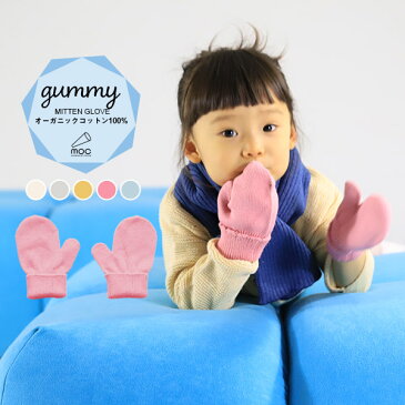 キッズ 手袋 ミトン 男の子 女の子 おしゃれ ベビー 2歳 3歳 生後6か月 グローブ 子ども 子供用 指なしタイプ ベビーニット ハンドウォーマー オーガニックコットン 幼児 デオドラント加工 コットン 無縫製 ホールガーメント ニット 綿100% 【Mitten glove Gummy】 mocモック