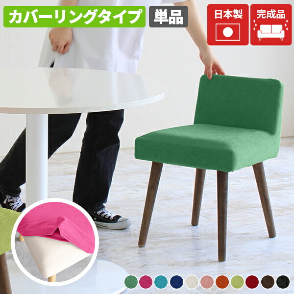ダイニングチェア コンパクト 木製 カバーリング おしゃれ 北欧 座面高45cm 小さめ 高さ45cm ピンク 北欧風 カバーリングチェア デスクチェア スリム ロボット掃除機対応 ゲームチェア 低い背もたれ 低め 完成品 チェア いす ダイニング用 ダイニングチェアー 一人掛け □