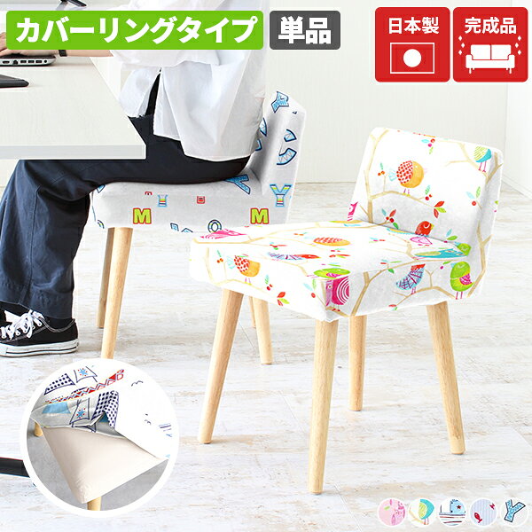 Styleチェア 1P カバーリングタイプ/ナチュラル脚 イラスト生地サイズ約幅435 奥行き465 高さ625 mm座面高さ：455 mm材質[張地]ポリエステル100%[中材]ウレタンフォーム[脚]ラバーウッド、ウレタン塗装カラーbirdPK/birdWH/sea/fish/ABCからお選び下さい。※モニターなどの閲覧環境によって、実際の色と異なって見える場合がございます。※生地の裁断の仕方によって柄の出方は異なります。重量約5kg仕様日本製完成品カバーの取り外し可洗濯・クリーニング不可床キズ防止フェルト付きブランド　送料送料無料※離島は送料別途お見積もり。納期ご注文状況により納期に変動がございます。最新の納期情報はカラー選択時にご確認ください。※オーダー商品につき、ご注文のキャンセル・変更につきましてはお届け前でありましても生産手配が済んでいるためキャンセル料(商品代金の50％)を頂戴いたします。※商品到着までの日数は、地域により異なりますご購入時にお届け日の指定がない場合、最短日での出荷手配を行いメールにてご連絡させていただきます。配送・開梱設置について※離島は送料別途お見積もりいたしましてご連絡いたします。【ご注意ください】離島・郡部など一部配送不可地域がございます。配送不可地域の場合は、通常の配送便での玄関渡しとなります。運送業者の便の都合上、地域によってはご希望の日時指定がお受けできない場合がございます。建物の形態（エレベーターの無い3階以上など）によっては別途追加料金を頂戴する場合がございます。吊り上げ作業などが必要な場合につきましても追加料金はお客様ご負担です。サイズの確認不十分などの理由による返品・返金はお受けできません。※ご注文前に商品のサイズと、搬入経路の幅・高さ・戸口サイズなど充分にご確認願います。備考※こちらの商品は1脚での販売です。※カバーは洗濯できません。色落ちなどの原因にもなりますのでカバーを洗濯しないようお願いいたします。※製造上の都合や商品の改良のため、予告なく仕様変更する場合がございますので予めご了承ください。当店オリジナル家具を全部見る管理番号set00000009787/set00000009788/set00000009789/set00000009790/set00000009791/0000a57202/0000a57227/0000a57228/0000a57229/0000a57230/0000a57231/メーカー希望小売価格はメーカーカタログに基づいて掲載しています■おすすめラインナップこのページは Styleチェア カバーリングタイプ ナチュラル脚 イラスト生地のページです。シンプルなデザインで様々なインテリアに合わせやすいSTYLE chair。控えめな背もたれがスタイリッシュな印象を与えます。インテリアに温かみをプラスしてくれる木製の脚。ナチュラルとダークブラウンの2色よりお選びいただけます。※こちらのページはナチュラル脚の販売ページです。やや硬めのクッション性のある座面に仕上げました。長時間座っていられる、程よい柔らかさの座面です。通常の半分ほどの高さに設計されたローバックの背もたれは、視界を遮らないので圧迫感を感じずお部屋を広々と見せることが出来ます。テーブルやデスクの天板下に収めることができ、見た目にもすっきり、省スペース。背もたれが邪魔にならないため、食事の配膳などがスムーズに行えます。あらゆるシーンにマッチするシンプルなデザイン。ご家庭以外でも、オフィスや飲食店など企業向けインテリアとしてもご利用いただけます。北欧テイストにぴったりなナチュラル脚と、どんなインテリアにも合うダークブラウン脚。インテリアに合わせてお好みの色をお選びください。※ご購入の際はご希望の脚の色のご確認をお願いいたします。