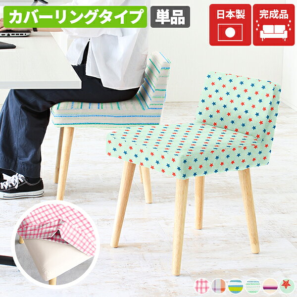 Styleチェア 1P カバーリングタイプ/ナチュラル脚 パターン生地サイズ約幅435 奥行き465 高さ625 mm座面高さ：455 mm材質[張地]ポリエステル100%[中材]ウレタンフォーム[脚]ラバーウッド、ウレタン塗装カラーチェックPK/ストライプBL/star/ストライプGR/ストライプPU/チェックORからお選び下さい。※モニターなどの閲覧環境によって、実際の色と異なって見える場合がございます。重量約5kg仕様日本製完成品カバーの取り外し可洗濯・クリーニング不可床キズ防止フェルト付きブランド　送料送料無料※離島は送料別途お見積もり。納期ご注文状況により納期に変動がございます。最新の納期情報はカラー選択時にご確認ください。※オーダー商品につき、ご注文のキャンセル・変更につきましてはお届け前でありましても生産手配が済んでいるためキャンセル料(商品代金の50％)を頂戴いたします。※商品到着までの日数は、地域により異なりますご購入時にお届け日の指定がない場合、最短日での出荷手配を行いメールにてご連絡させていただきます。配送・開梱設置について※離島は送料別途お見積もりいたしましてご連絡いたします。【ご注意ください】離島・郡部など一部配送不可地域がございます。配送不可地域の場合は、通常の配送便での玄関渡しとなります。運送業者の便の都合上、地域によってはご希望の日時指定がお受けできない場合がございます。建物の形態（エレベーターの無い3階以上など）によっては別途追加料金を頂戴する場合がございます。吊り上げ作業などが必要な場合につきましても追加料金はお客様ご負担です。サイズの確認不十分などの理由による返品・返金はお受けできません。※ご注文前に商品のサイズと、搬入経路の幅・高さ・戸口サイズなど充分にご確認願います。備考※こちらの商品は1脚での販売です。※カバーは洗濯できません。色落ちなどの原因にもなりますのでカバーを洗濯しないようお願いいたします。※製造上の都合や商品の改良のため、予告なく仕様変更する場合がございますので予めご了承ください。当店オリジナル家具を全部見る管理番号set00000009792/set00000009793/set00000009794/set00000009795/set00000009796/set00000009797/0000a57202/0000a57232/0000a57233/0000a57234/0000a57235/0000a57236/0000a57237/メーカー希望小売価格はメーカーカタログに基づいて掲載しています■おすすめラインナップこのページは Styleチェア カバーリングタイプ ナチュラル脚 パターン生地のページです。シンプルなデザインで様々なインテリアに合わせやすいSTYLE chair。控えめな背もたれがスタイリッシュな印象を与えます。インテリアに温かみをプラスしてくれる木製の脚。ナチュラルとダークブラウンの2色よりお選びいただけます。※こちらのページはナチュラル脚の販売ページです。やや硬めのクッション性のある座面に仕上げました。長時間座っていられる、程よい柔らかさの座面です。通常の半分ほどの高さに設計されたローバックの背もたれは、視界を遮らないので圧迫感を感じずお部屋を広々と見せることが出来ます。テーブルやデスクの天板下に収めることができ、見た目にもすっきり、省スペース。背もたれが邪魔にならないため、食事の配膳などがスムーズに行えます。あらゆるシーンにマッチするシンプルなデザイン。ご家庭以外でも、オフィスや飲食店など企業向けインテリアとしてもご利用いただけます。北欧テイストにぴったりなナチュラル脚と、どんなインテリアにも合うダークブラウン脚。インテリアに合わせてお好みの色をお選びください。※ご購入の際はご希望の脚の色のご確認をお願いいたします。