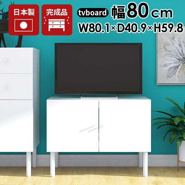 テレビ台 ローボード 完成品 配線隠し 32型 24インチ サイドボード テレビボード ロータイプ 小さめ ホワイト リビング 脚付き 収納 20インチ おしゃれ 扉付き テレビラック 鏡面 省スペース 小さい コンパクト 引き出し スリム ミニマル 北欧 約幅80 約奥行45cm 約高さ60 ☆