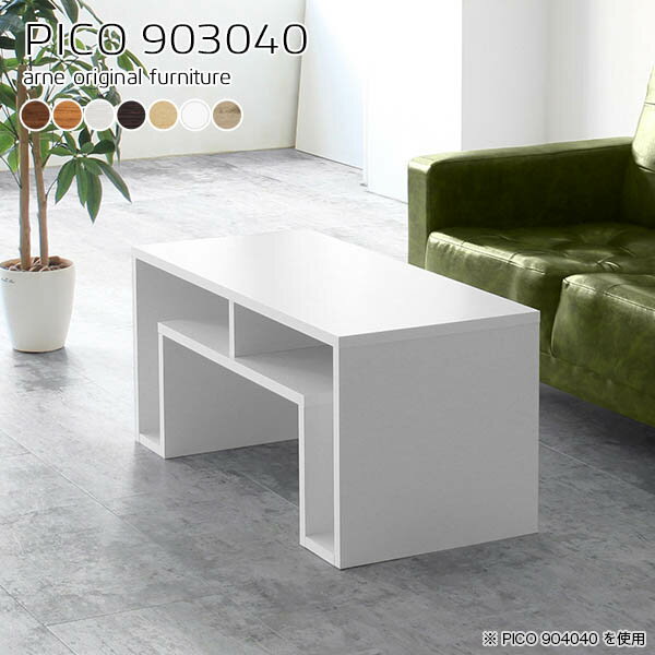 オープンラック 北欧 完成品 作業台 カフェテーブル 高さ40 ホワイト おしゃれ 90センチ 奥行30cm テーブル テレビ台 収納テーブル 横長 書斎 間仕切り 背面化粧仕上げ ラック付き パーテーション ソファー後ろ棚 オフィスデスク 【幅90奥行30高さ40cm/PICO903040】 ☆(3.0)