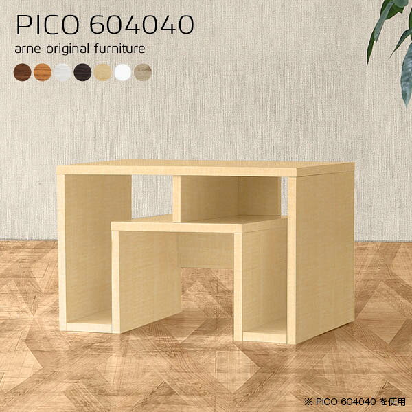 コの字テーブル ラック付き ソファーテーブルPICO 604040 木目サイズサイズ：約幅600 奥行き400 高さ400 mm板厚：20 mm材質[天板]デルナチュレ化粧合板(ブラウン・ダークブラウン・北欧チーク)、強化紙化粧合板(ナチュラル・ホワイトウッド・オーク)、ポリエステル化粧合板（ホワイト）[側板・幕板]プリント化粧合板カラーブラウン/ダークブラウン/ホワイト/北欧チーク/ナチュラル/ホワイトウッド/オークからお選び下さい。※モニターなどの閲覧環境によって、実際の色と異なって見える場合がございます。仕様天板均等耐荷重：約20kg日本製完成品背面化粧仕上げ※幕板下部に締付円盤が2ヵ所付きます。ブランド　送料送料無料納期ご注文状況により納期に変動がございます。最新の納期情報はカラー選択時にご確認ください。※オーダー商品につき、ご注文のキャンセル・変更につきましてはお届け前でありましても生産手配が済んでいるためキャンセル料(商品代金の50％)を頂戴いたします。※商品到着までの日数は、地域により異なりますご購入時にお届け日の指定がない場合、最短日での出荷手配を行いメールにてご連絡させていただきます。配送・開梱設置について【ご注意ください】離島・郡部など一部配送不可地域がございます。配送不可地域の場合は、通常の配送便での玄関渡しとなります。運送業者の便の都合上、地域によってはご希望の日時指定がお受けできない場合がございます。建物の形態（エレベーターの無い3階以上など）によっては別途追加料金を頂戴する場合がございます。吊り上げ作業などが必要な場合につきましても追加料金はお客様ご負担です。サイズの確認不十分などの理由による返品・返金はお受けできません。※ご注文前に商品のサイズと、搬入経路の幅・高さ・戸口サイズなど充分にご確認願います。→　詳しくはこちら備考※製造上の都合や商品の改良のため、予告なく仕様変更する場合がございますので予めご了承ください。同じサイズの別カラーはこちら当店オリジナル家具を全部見る管理番号0000a59480/0000a59481/0000a59482/0000a59483/0000a59484/0000a59485/0000a59486/メーカー希望小売価格はメーカーカタログに基づいて掲載しています■おすすめラインナップこのページはPICO 幅60×奥行40×高さ40cm のページです。天板下の収納からサイドの収納にかけてL型の収納スペースになっているのが特徴のPICO。無駄のないシンプルなデザインのデスクに多機能収納をつけました。さまざまな用途に合わせてすっきりと収納いただけます。天板下と両サイドの収納部には、縦長・横長の書類、A4サイズのファイルや大型雑誌などが収納できます。使い終わったノートパソコンをさっと天板下に片付けてデスクの上はいつもすっきり。間仕切りやカウンターとして使用するのもおすすめです。スペースに合わせてサイズを選べるのも、arneの家具ならではの楽しみ方です。幅13・奥行き8・高さ7サイズの組み合わせは全部で700サイズ以上！あなたの身長やお使いの椅子、作業用途などに合わせてセミオーダー感覚でお好きに選べます。どんなインテリアにも合うよう、カラーは7種類とたくさんご用意しております。ほしいサイズがない場合でもご安心ください。1cm刻みでサイズオーダー承っております。アーネがおすすめするPICOの使い方をシーン別にご紹介