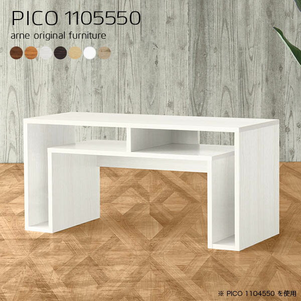 コンソールテーブル コンソールデスク おしゃれ カフェテーブル ロータイプ 玄関 北欧 サイドテーブル 収納 コンソール モダン 2人用 パソコンデスク 奥行55cm 収納棚 花台 完成品 リビングテーブル 2人掛け 寝室 ローデスク 白 【幅110奥行55高さ50cm/PICO1105550/木目】 ☆