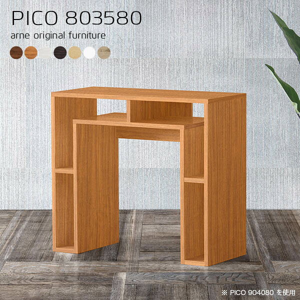 ラック付きサイドテーブル コの字 組み立て不要PICO 803580 木目サイズサイズ：約幅800 奥行き350 高さ800 mm板厚：20 mm材質[天板]デルナチュレ化粧合板(ブラウン・ダークブラウン・北欧チーク)、強化紙化粧合板(ナチュラル・ホワイトウッド・オーク)、ポリエステル化粧合板（ホワイト）[側板・幕板]プリント化粧合板カラーブラウン/ダークブラウン/ホワイト/北欧チーク/ナチュラル/ホワイトウッド/オークからお選び下さい。※モニターなどの閲覧環境によって、実際の色と異なって見える場合がございます。仕様天板均等耐荷重：約20kg日本製完成品背面化粧仕上げ※幕板下部に締付円盤が2ヵ所付きます。ブランド　送料送料無料※北海道・沖縄・離島は送料別途お見積もり。納期ご注文状況により納期に変動がございます。最新の納期情報はカラー選択時にご確認ください。※オーダー商品につき、ご注文のキャンセル・変更につきましてはお届け前でありましても生産手配が済んでいるためキャンセル料(商品代金の50％)を頂戴いたします。※商品到着までの日数は、地域により異なりますご購入時にお届け日の指定がない場合、最短日での出荷手配を行いメールにてご連絡させていただきます。配送・開梱設置について※北海道・沖縄・離島は送料別途お見積もりいたしましてご連絡いたします。【ご注意ください】離島・郡部など一部配送不可地域がございます。配送不可地域の場合は、通常の配送便での玄関渡しとなります。運送業者の便の都合上、地域によってはご希望の日時指定がお受けできない場合がございます。建物の形態（エレベーターの無い3階以上など）によっては別途追加料金を頂戴する場合がございます。吊り上げ作業などが必要な場合につきましても追加料金はお客様ご負担です。サイズの確認不十分などの理由による返品・返金はお受けできません。※ご注文前に商品のサイズと、搬入経路の幅・高さ・戸口サイズなど充分にご確認願います。→　詳しくはこちら備考※製造上の都合や商品の改良のため、予告なく仕様変更する場合がございますので予めご了承ください。同じサイズの別カラーはこちら当店オリジナル家具を全部見る管理番号0000a62315/0000a62316/0000a62317/0000a62318/0000a62319/0000a62320/0000a62321/メーカー希望小売価格はメーカーカタログに基づいて掲載しています■おすすめラインナップこのページはPICO 幅80×奥行35×高さ80cm のページです。天板下の収納からサイドの収納にかけてL型の収納スペースになっているのが特徴のPICO。無駄のないシンプルなデザインのデスクに多機能収納をつけました。さまざまな用途に合わせてすっきりと収納いただけます。天板下と両サイドの収納部には、縦長・横長の書類、A4サイズのファイルや大型雑誌などが収納できます。使い終わったノートパソコンをさっと天板下に片付けてデスクの上はいつもすっきり。間仕切りやカウンターとして使用するのもおすすめです。スペースに合わせてサイズを選べるのも、arneの家具ならではの楽しみ方です。幅13・奥行き8・高さ7サイズの組み合わせは全部で700サイズ以上！あなたの身長やお使いの椅子、作業用途などに合わせてセミオーダー感覚でお好きに選べます。どんなインテリアにも合うよう、カラーは7種類とたくさんご用意しております。ほしいサイズがない場合でもご安心ください。1cm刻みでサイズオーダー承っております。アーネがおすすめするPICOの使い方をシーン別にご紹介