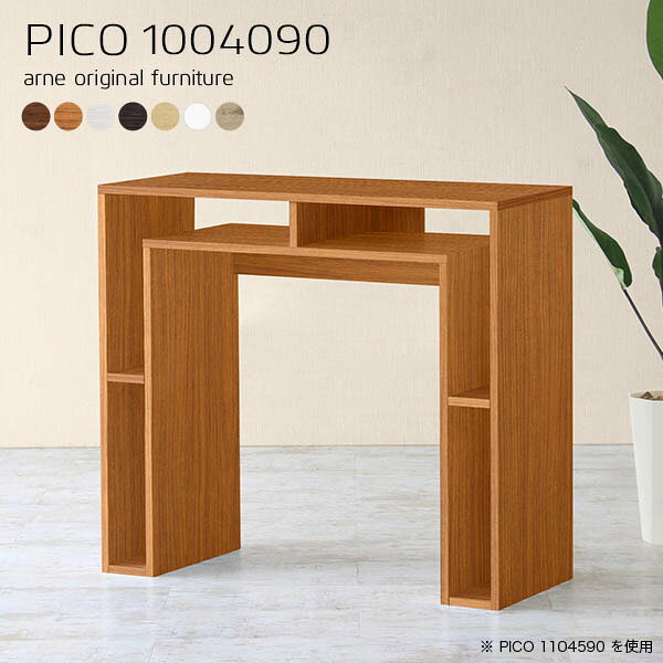 キッチンカウンター ゴミ箱上ラックPICO 1004090 木目サイズサイズ：約幅1000 奥行き400 高さ900 mm板厚：20 mm材質[天板]デルナチュレ化粧合板(ブラウン・ダークブラウン・北欧チーク)、強化紙化粧合板(ナチュラル・ホワイトウッド・オーク)、ポリエステル化粧合板（ホワイト）[側板・幕板]プリント化粧合板カラーブラウン/ダークブラウン/ホワイト/北欧チーク/ナチュラル/ホワイトウッド/オークからお選び下さい。※モニターなどの閲覧環境によって、実際の色と異なって見える場合がございます。仕様天板均等耐荷重：約20kg日本製完成品背面化粧仕上げ※幕板下部に締付円盤が2ヵ所付きます。ブランド　送料送料無料※北海道・沖縄・離島は送料別途お見積もり。納期ご注文状況により納期に変動がございます。最新の納期情報はカラー選択時にご確認ください。※オーダー商品につき、ご注文のキャンセル・変更につきましてはお届け前でありましても生産手配が済んでいるためキャンセル料(商品代金の50％)を頂戴いたします。※商品到着までの日数は、地域により異なりますご購入時にお届け日の指定がない場合、最短日での出荷手配を行いメールにてご連絡させていただきます。配送・開梱設置について※北海道・沖縄・離島は送料別途お見積もりいたしましてご連絡いたします。【ご注意ください】離島・郡部など一部配送不可地域がございます。配送不可地域の場合は、通常の配送便での玄関渡しとなります。運送業者の便の都合上、地域によってはご希望の日時指定がお受けできない場合がございます。建物の形態（エレベーターの無い3階以上など）によっては別途追加料金を頂戴する場合がございます。吊り上げ作業などが必要な場合につきましても追加料金はお客様ご負担です。サイズの確認不十分などの理由による返品・返金はお受けできません。※ご注文前に商品のサイズと、搬入経路の幅・高さ・戸口サイズなど充分にご確認願います。→　詳しくはこちら備考※製造上の都合や商品の改良のため、予告なく仕様変更する場合がございますので予めご了承ください。同じサイズの別カラーはこちら当店オリジナル家具を全部見る管理番号0000a63148/0000a63149/0000a63150/0000a63151/0000a63152/0000a63153/0000a63154/メーカー希望小売価格はメーカーカタログに基づいて掲載しています■おすすめラインナップこのページはPICO 幅100×奥行40×高さ90cm のページです。天板下の収納からサイドの収納にかけてL型の収納スペースになっているのが特徴のPICO。無駄のないシンプルなデザインのデスクに多機能収納をつけました。さまざまな用途に合わせてすっきりと収納いただけます。天板下と両サイドの収納部には、縦長・横長の書類、A4サイズのファイルや大型雑誌などが収納できます。使い終わったノートパソコンをさっと天板下に片付けてデスクの上はいつもすっきり。間仕切りやカウンターとして使用するのもおすすめです。スペースに合わせてサイズを選べるのも、arneの家具ならではの楽しみ方です。幅13・奥行き8・高さ7サイズの組み合わせは全部で700サイズ以上！あなたの身長やお使いの椅子、作業用途などに合わせてセミオーダー感覚でお好きに選べます。どんなインテリアにも合うよう、カラーは7種類とたくさんご用意しております。ほしいサイズがない場合でもご安心ください。1cm刻みでサイズオーダー承っております。アーネがおすすめするPICOの使い方をシーン別にご紹介