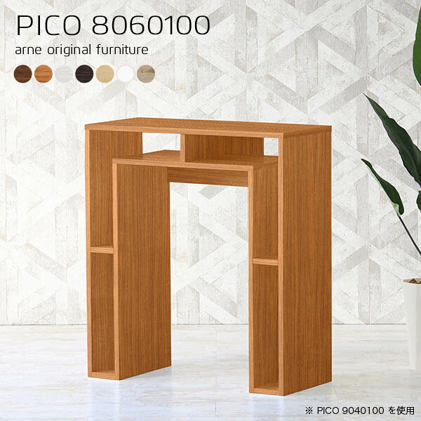 バーテーブル キッチンカウンター 組立不要PICO 8060100 木目サイズサイズ：約幅800 奥行き600 高さ1000 mm板厚：20 mm材質[天板]デルナチュレ化粧合板(ブラウン・ダークブラウン・北欧チーク)、強化紙化粧合板(ナチュラル・ホワイトウッド・オーク)、ポリエステル化粧合板（ホワイト）[側板・幕板]プリント化粧合板カラーブラウン/ダークブラウン/ホワイト/北欧チーク/ナチュラル/ホワイトウッド/オークからお選び下さい。※モニターなどの閲覧環境によって、実際の色と異なって見える場合がございます。仕様天板均等耐荷重：約20kg日本製完成品背面化粧仕上げ※幕板下部に締付円盤が2ヵ所付きます。ブランド　送料送料無料※北海道・沖縄・離島は送料別途お見積もり。納期ご注文状況により納期に変動がございます。最新の納期情報はカラー選択時にご確認ください。※オーダー商品につき、ご注文のキャンセル・変更につきましてはお届け前でありましても生産手配が済んでいるためキャンセル料(商品代金の50％)を頂戴いたします。※商品到着までの日数は、地域により異なりますご購入時にお届け日の指定がない場合、最短日での出荷手配を行いメールにてご連絡させていただきます。配送・開梱設置について※北海道・沖縄・離島は送料別途お見積もりいたしましてご連絡いたします。【ご注意ください】離島・郡部など一部配送不可地域がございます。配送不可地域の場合は、通常の配送便での玄関渡しとなります。運送業者の便の都合上、地域によってはご希望の日時指定がお受けできない場合がございます。建物の形態（エレベーターの無い3階以上など）によっては別途追加料金を頂戴する場合がございます。吊り上げ作業などが必要な場合につきましても追加料金はお客様ご負担です。サイズの確認不十分などの理由による返品・返金はお受けできません。※ご注文前に商品のサイズと、搬入経路の幅・高さ・戸口サイズなど充分にご確認願います。→　詳しくはこちら備考※製造上の都合や商品の改良のため、予告なく仕様変更する場合がございますので予めご了承ください。同じサイズの別カラーはこちら当店オリジナル家具を全部見る管理番号0000a64226/0000a64227/0000a64228/0000a64229/0000a64230/0000a64231/0000a64232/メーカー希望小売価格はメーカーカタログに基づいて掲載しています■おすすめラインナップこのページはPICO 幅80×奥行60×高さ100cm のページです。天板下の収納からサイドの収納にかけてL型の収納スペースになっているのが特徴のPICO。無駄のないシンプルなデザインのデスクに多機能収納をつけました。さまざまな用途に合わせてすっきりと収納いただけます。天板下と両サイドの収納部には、縦長・横長の書類、A4サイズのファイルや大型雑誌などが収納できます。使い終わったノートパソコンをさっと天板下に片付けてデスクの上はいつもすっきり。間仕切りやカウンターとして使用するのもおすすめです。スペースに合わせてサイズを選べるのも、arneの家具ならではの楽しみ方です。幅13・奥行き8・高さ7サイズの組み合わせは全部で700サイズ以上！あなたの身長やお使いの椅子、作業用途などに合わせてセミオーダー感覚でお好きに選べます。どんなインテリアにも合うよう、カラーは7種類とたくさんご用意しております。ほしいサイズがない場合でもご安心ください。1cm刻みでサイズオーダー承っております。アーネがおすすめするPICOの使い方をシーン別にご紹介