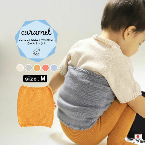  q qǂ c  ͂܂ 킢 1 2 3 ǂ n}L jbg ANE[ qǂp LbY xr[ H~ E[ { qp Lk 6 g j  ₦  j̎q ̎q h yJersey Belly warmer M CaramelzmocbN 