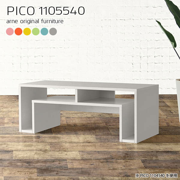 すぐに使える完成品！オープンラックPICO 1105540 ainoサイズサイズ：約幅1100 奥行き550 高さ400 mm板厚：約20 mm材質強化紙化粧合板カラーピンク/オレンジ/イエロー/グリーン/ブルー/グレーからお選び下さい。※...