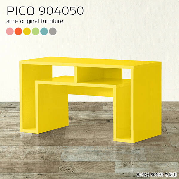 オープンシェルフ 収納棚 すぐに使える組立不要PICO 904050 ainoサイズサイズ：約幅900 奥行き400 高さ500 mm板厚：約20 mm材質強化紙化粧合板カラーピンク/オレンジ/イエロー/グリーン/ブルー/グレーからお選び下さい。※モニターなどの閲覧環境によって、実際の色と異なって見える場合がございます。仕様天板均等耐荷重：約20kg日本製完成品背面化粧仕上げ※幕板下部に締付円盤が2ヵ所付きます。ブランド　送料送料無料※北海道・沖縄・離島は送料別途お見積もり。納期ご注文状況により納期に変動がございます。最新の納期情報はカラー選択時にご確認ください。※オーダー商品につき、ご注文のキャンセル・変更につきましてはお届け前でありましても生産手配が済んでいるためキャンセル料(商品代金の50％)を頂戴いたします。※商品到着までの日数は、地域により異なりますご購入時にお届け日の指定がない場合、最短日での出荷手配を行いメールにてご連絡させていただきます。配送・開梱設置について【ご注意ください】離島・郡部など一部配送不可地域がございます。配送不可地域の場合は、通常の配送便での玄関渡しとなります。運送業者の便の都合上、地域によってはご希望の日時指定がお受けできない場合がございます。建物の形態（エレベーターの無い3階以上など）によっては別途追加料金を頂戴する場合がございます。吊り上げ作業などが必要な場合につきましても追加料金はお客様ご負担です。サイズの確認不十分などの理由による返品・返金はお受けできません。※ご注文前に商品のサイズと、搬入経路の幅・高さ・戸口サイズなど充分にご確認願います。→　詳しくはこちら備考※製造上の都合や商品の改良のため、予告なく仕様変更する場合がございますので予めご了承ください。同じサイズの別カラーはこちら当店オリジナル家具を全部見る管理番号0000a65179/0000a65180/0000a65181/0000a65182/0000a65183/0000a65184/メーカー希望小売価格はメーカーカタログに基づいて掲載しています■おすすめラインナップこのページは PICO 幅90×奥行40×高さ50cm aino のページです。天板下の収納からサイドの収納にかけてL型の収納スペースになっているのが特徴のPICO。無駄のないシンプルなデザインのデスクに多機能収納をつけました。さまざまな用途に合わせてすっきりと収納いただけます。天板下と両サイドの収納部には、縦長・横長の書類、A4サイズのファイルや大型雑誌などが収納できます。使い終わったノートパソコンをさっと天板下に片付けてデスクの上はいつもすっきり。間仕切りやカウンターとして使用するのもおすすめです。スペースに合わせてサイズを選べるのも、arneの家具ならではの楽しみ方です。幅13・奥行き8・高さ7サイズの組み合わせは全部で700サイズ以上！あなたの身長やお使いの椅子、作業用途などに合わせてセミオーダー感覚でお好きに選べます。どんなインテリアにも合うよう、カラーは6種類とたくさんご用意しております。ほしいサイズがない場合でもご安心ください。1cm刻みでサイズオーダー承っております。アーネがおすすめするPICOの使い方をシーン別にご紹介