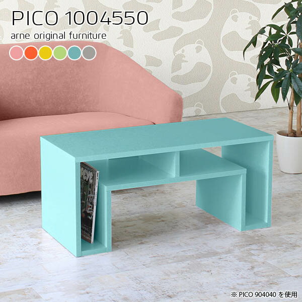 センターテーブル 北欧 ローテーブル おしゃれ リビングテーブル 完成品 1人用 高さ50cm 幅100cm ソファテーブル 低め カフェテーブル 棚 PCデスク 2人用 日本製 奥行45cm 韓国風 ローデスク ローボード 収納付き パソコンデスク 【幅100奥行45高さ50cm/PICO1004550】 ☆