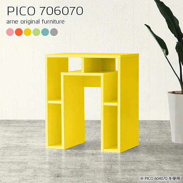 ラック付きサイドテーブル コの字 組み立て不要PICO 706070 ainoサイズサイズ：約幅700 奥行き600 高さ700 mm板厚：約20 mm材質強化紙化粧合板カラーピンク/オレンジ/イエロー/グリーン/ブルー/グレーからお選び下さい。※モニターなどの閲覧環境によって、実際の色と異なって見える場合がございます。仕様天板均等耐荷重：約20kg日本製完成品背面化粧仕上げ※幕板下部に締付円盤が2ヵ所付きます。ブランド　送料送料無料※北海道・沖縄・離島は送料別途お見積もり。納期ご注文状況により納期に変動がございます。最新の納期情報はカラー選択時にご確認ください。※オーダー商品につき、ご注文のキャンセル・変更につきましてはお届け前でありましても生産手配が済んでいるためキャンセル料(商品代金の50％)を頂戴いたします。※商品到着までの日数は、地域により異なりますご購入時にお届け日の指定がない場合、最短日での出荷手配を行いメールにてご連絡させていただきます。配送・開梱設置について【ご注意ください】離島・郡部など一部配送不可地域がございます。配送不可地域の場合は、通常の配送便での玄関渡しとなります。運送業者の便の都合上、地域によってはご希望の日時指定がお受けできない場合がございます。建物の形態（エレベーターの無い3階以上など）によっては別途追加料金を頂戴する場合がございます。吊り上げ作業などが必要な場合につきましても追加料金はお客様ご負担です。サイズの確認不十分などの理由による返品・返金はお受けできません。※ご注文前に商品のサイズと、搬入経路の幅・高さ・戸口サイズなど充分にご確認願います。→　詳しくはこちら備考※製造上の都合や商品の改良のため、予告なく仕様変更する場合がございますので予めご了承ください。同じサイズの別カラーはこちら当店オリジナル家具を全部見る管理番号0000a66727/0000a66728/0000a66729/0000a66730/0000a66731/0000a66732/メーカー希望小売価格はメーカーカタログに基づいて掲載しています■おすすめラインナップこのページは PICO 幅70×奥行60×高さ70cm aino のページです。天板下の収納からサイドの収納にかけてL型の収納スペースになっているのが特徴のPICO。無駄のないシンプルなデザインのデスクに多機能収納をつけました。さまざまな用途に合わせてすっきりと収納いただけます。天板下と両サイドの収納部には、縦長・横長の書類、A4サイズのファイルや大型雑誌などが収納できます。使い終わったノートパソコンをさっと天板下に片付けてデスクの上はいつもすっきり。間仕切りやカウンターとして使用するのもおすすめです。スペースに合わせてサイズを選べるのも、arneの家具ならではの楽しみ方です。幅13・奥行き8・高さ7サイズの組み合わせは全部で700サイズ以上！あなたの身長やお使いの椅子、作業用途などに合わせてセミオーダー感覚でお好きに選べます。どんなインテリアにも合うよう、カラーは6種類とたくさんご用意しております。ほしいサイズがない場合でもご安心ください。1cm刻みでサイズオーダー承っております。アーネがおすすめするPICOの使い方をシーン別にご紹介