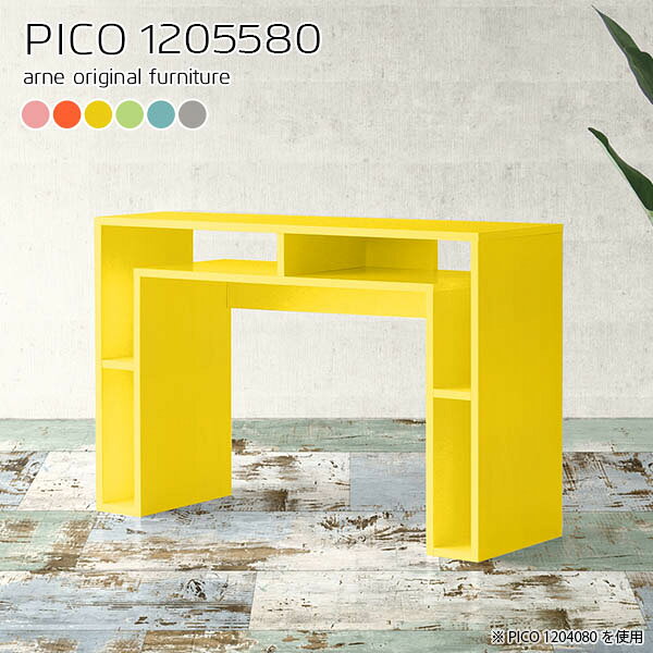 コンソールデスク 収納付き 玄関 組み立て不要PICO 1205580 ainoサイズサイズ：約幅1200 奥行き550 高さ800 mm板厚：約20 mm材質強化紙化粧合板カラーピンク/オレンジ/イエロー/グリーン/ブルー/グレーからお選び下さい。※モニターなどの閲覧環境によって、実際の色と異なって見える場合がございます。仕様天板均等耐荷重：約20kg日本製完成品背面化粧仕上げ※幕板下部に締付円盤が2ヵ所付きます。ブランド　送料送料無料※北海道・沖縄・離島は送料別途お見積もり。納期ご注文状況により納期に変動がございます。最新の納期情報はカラー選択時にご確認ください。※オーダー商品につき、ご注文のキャンセル・変更につきましてはお届け前でありましても生産手配が済んでいるためキャンセル料(商品代金の50％)を頂戴いたします。※商品到着までの日数は、地域により異なりますご購入時にお届け日の指定がない場合、最短日での出荷手配を行いメールにてご連絡させていただきます。配送・開梱設置について【ご注意ください】離島・郡部など一部配送不可地域がございます。配送不可地域の場合は、通常の配送便での玄関渡しとなります。運送業者の便の都合上、地域によってはご希望の日時指定がお受けできない場合がございます。建物の形態（エレベーターの無い3階以上など）によっては別途追加料金を頂戴する場合がございます。吊り上げ作業などが必要な場合につきましても追加料金はお客様ご負担です。サイズの確認不十分などの理由による返品・返金はお受けできません。※ご注文前に商品のサイズと、搬入経路の幅・高さ・戸口サイズなど充分にご確認願います。→　詳しくはこちら備考※製造上の都合や商品の改良のため、予告なく仕様変更する場合がございますので予めご了承ください。同じサイズの別カラーはこちら当店オリジナル家具を全部見る管理番号0000a67303/0000a67304/0000a67305/0000a67306/0000a67307/0000a67308/メーカー希望小売価格はメーカーカタログに基づいて掲載しています■おすすめラインナップこのページは PICO 幅120×奥行55×高さ80cm aino のページです。天板下の収納からサイドの収納にかけてL型の収納スペースになっているのが特徴のPICO。無駄のないシンプルなデザインのデスクに多機能収納をつけました。さまざまな用途に合わせてすっきりと収納いただけます。天板下と両サイドの収納部には、縦長・横長の書類、A4サイズのファイルや大型雑誌などが収納できます。使い終わったノートパソコンをさっと天板下に片付けてデスクの上はいつもすっきり。間仕切りやカウンターとして使用するのもおすすめです。スペースに合わせてサイズを選べるのも、arneの家具ならではの楽しみ方です。幅13・奥行き8・高さ7サイズの組み合わせは全部で700サイズ以上！あなたの身長やお使いの椅子、作業用途などに合わせてセミオーダー感覚でお好きに選べます。どんなインテリアにも合うよう、カラーは6種類とたくさんご用意しております。ほしいサイズがない場合でもご安心ください。1cm刻みでサイズオーダー承っております。アーネがおすすめするPICOの使い方をシーン別にご紹介