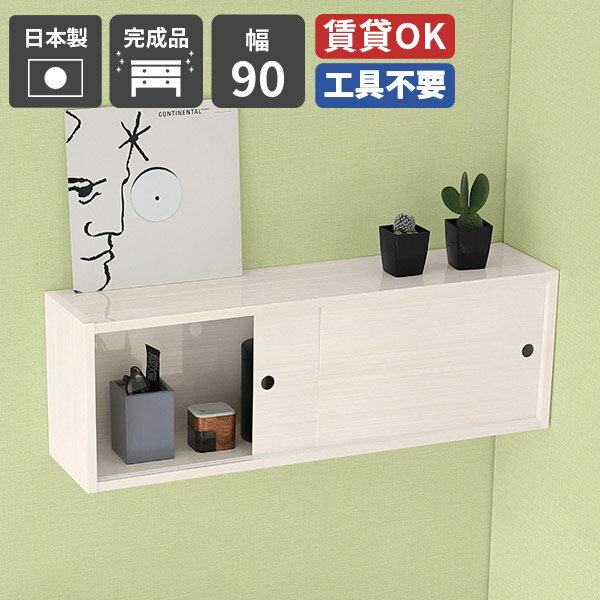 吊り戸棚 ウォールシェルフ 石膏ボード 賃貸取り付け 食器棚 賃貸 吊戸棚 壁につける棚 本棚 トイレ ウォールラック 棚 洗面所 飾り棚 壁 壁面収納 浮かせる収納 トイレットペーパー収納 収納棚 ボックス 扉付き 収納 トイレラック 玄関収納 壁掛け 隠す収納 トイレ収納 ★