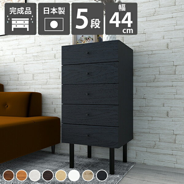 スリムチェスト 5段 完成品 チェスト おしゃれ 脚付き スリム 洗面所 隙間収納 タンス ミニチェスト 北欧 木製 ランドリーチェスト キャビネット 奥行き40 引き出し かわいい デスクサイド サイドチェスト リビングチェスト ランドリー 幅45 デスクサイド収納 奥行40cm ☆