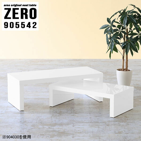 シンプルなデザインが使いやすい大小2個セットのローテーブルZERO 905542 nailサイズ[大]約幅900 奥行き550 高さ420 mm[小]約幅740 奥行き550 高さ340 mm板厚：約40 mm材質メラミン樹脂化粧合板カラーネイル（ホワイト）※モニターなどの閲覧環境によって、実際の色と異なって見える場合がございます。仕様天板耐荷重：大小ともに約40kg(均等荷重)日本製完成品床キズ防止保護材つきブランド送料送料無料※北海道・沖縄・離島は送料別途お見積もり。納期ご注文状況により納期に変動がございます。最新の納期情報はカラー選択時にご確認ください。※オーダー商品につき、ご注文のキャンセル・変更につきましてはお届け前でありましても生産手配が済んでいるためキャンセル料(商品代金の50％)を頂戴いたします。※商品到着までの日数は、地域により異なりますご購入時にお届け日の指定がない場合、最短日での出荷手配を行いメールにてご連絡させていただきます。配送・開梱設置について※北海道・沖縄・離島は送料別途お見積もりいたしましてご連絡いたします。【ご注意ください】離島・郡部など一部配送不可地域がございます。配送不可地域の場合は、通常の配送便での玄関渡しとなります。運送業者の便の都合上、地域によってはご希望の日時指定がお受けできない場合がございます。建物の形態（エレベーターの無い3階以上など）によっては別途追加料金を頂戴する場合がございます。吊り上げ作業などが必要な場合につきましても追加料金はお客様ご負担です。サイズの確認不十分などの理由による返品・返金はお受けできません。※ご注文前に商品のサイズと、搬入経路の幅・高さ・戸口サイズなど充分にご確認願います。→　詳しくはこちら備考※製造上の都合や商品の改良のため、予告なく仕様変更する場合がございますので予めご了承ください。当店オリジナル家具を全部見る管理番号0000a81791/メーカー希望小売価格はメーカーカタログに基づいて掲載しています■おすすめラインナップこのページは ZERO 905542 nail のページです。同じデザインの、サイズが違うテーブルを入れ子のように組み合わせて収納するネストテーブル。テーブルとしてだけではなく、使い手に合わせて様々な使い方ができるのが特徴的なテーブルです。キズや熱、汚れに強いメラミン樹脂化粧合板を使用しています。天板に物を置いてできる擦り傷に強く、熱い鍋やフライパン等を置いても大丈夫です。ツルリとした表面は水にも強い為お手入れもとっても簡単。汚れたら、濡れた雑巾でサッと拭いてお手入れしてください。普段はネストしてコンパクトに置いておくことが可能。高さの違いを活かしてお部屋のコーナーにL字型に配置したり、アイデア次第で様々なレイアウトをお楽しみいただけます。来客時や作業をするときなど、広いテーブルが必要な時は2台並べてワイドに使用。幅の広いソファにも対応できます。お部屋の角に、L字型にネストさせて設置。ディスプレイを楽しんだり、テレビボードとしてもおすすめです。1つはテーブル、もう1つはラックとして使うなど個々でも活躍。シンプルな形ですので置く場所を選ばず幅広い用途でお使いいただけます。板の厚みは約4cm。しっかりとした厚みがあるので、テレビ台としてのご利用も可能です。カゴやケースなどを天板下に設置して収納スペースに。幅13・奥行き7・高さ3サイズの組み合わせは全部で250サイズ以上！どんなインテリアにも合うよう、豊富なカラーをご用意しております。ほしいサイズがない場合でも、1cm刻みでサイズオーダー承っております。2台のテーブルとしてはもちろん、パソコンデスク、テレビ台、ディスプレイラック、キッズデスクなど幅広いシーンで活躍。無駄を省いたシンプルなデザインですので、長くご愛用いただける商品です。
