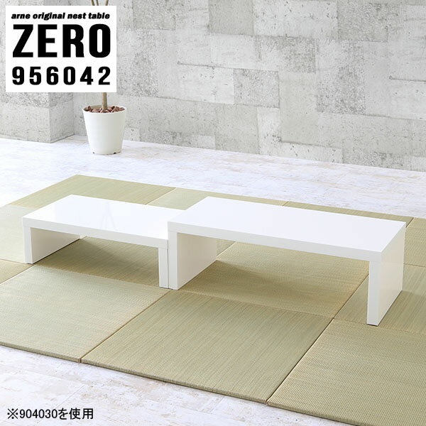 組立不要！ソファーに合わせやすいコの字サイドテーブルZERO 956042 nailサイズ[大]約幅950 奥行き600 高さ420 mm[小]約幅790 奥行き600 高さ340 mm板厚：約40 mm材質メラミン樹脂化粧合板カラーネイル...