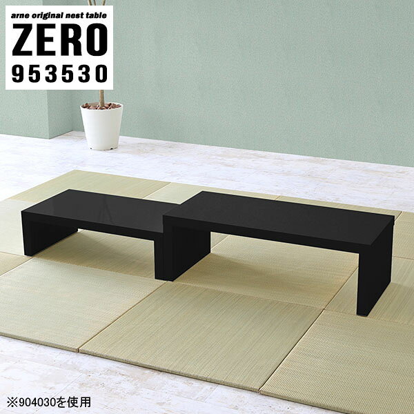 組立不要！ソファーに合わせやすいコの字サイドテーブルZERO 953530 Blackサイズ[大]約幅950 奥行き350 高さ300 mm[小]約幅790 奥行き350 高さ220 mm板厚：約40 mm材質メラミン樹脂化粧合板カラーブラック※モニターなどの閲覧環境によって、実際の色と異なって見える場合がございます。仕様天板耐荷重：大小ともに約40kg(均等荷重)日本製完成品床キズ防止保護材つきブランド送料送料無料※北海道・沖縄・離島は送料別途お見積もり。納期ご注文状況により納期に変動がございます。最新の納期情報はカラー選択時にご確認ください。※オーダー商品につき、ご注文のキャンセル・変更につきましてはお届け前でありましても生産手配が済んでいるためキャンセル料(商品代金の50％)を頂戴いたします。※商品到着までの日数は、地域により異なりますご購入時にお届け日の指定がない場合、最短日での出荷手配を行いメールにてご連絡させていただきます。配送・開梱設置について※北海道・沖縄・離島は送料別途お見積もりいたしましてご連絡いたします。【ご注意ください】離島・郡部など一部配送不可地域がございます。配送不可地域の場合は、通常の配送便での玄関渡しとなります。運送業者の便の都合上、地域によってはご希望の日時指定がお受けできない場合がございます。建物の形態（エレベーターの無い3階以上など）によっては別途追加料金を頂戴する場合がございます。吊り上げ作業などが必要な場合につきましても追加料金はお客様ご負担です。サイズの確認不十分などの理由による返品・返金はお受けできません。※ご注文前に商品のサイズと、搬入経路の幅・高さ・戸口サイズなど充分にご確認願います。→　詳しくはこちら備考※製造上の都合や商品の改良のため、予告なく仕様変更する場合がございますので予めご了承ください。当店オリジナル家具を全部見る管理番号0000a81921/メーカー希望小売価格はメーカーカタログに基づいて掲載しています■おすすめラインナップこのページは ZERO 953530 Black のページです。同じデザインの、サイズが違うテーブルを入れ子のように組み合わせて収納するネストテーブル。テーブルとしてだけではなく、使い手に合わせて様々な使い方ができるのが特徴的なテーブルです。キズや熱、汚れに強いメラミン樹脂化粧合板を使用しています。天板に物を置いてできる擦り傷に強く、熱い鍋やフライパン等を置いても大丈夫です。ツルリとした表面は水にも強い為お手入れもとっても簡単。汚れたら、濡れた雑巾でサッと拭いてお手入れしてください。普段はネストしてコンパクトに置いておくことが可能。高さの違いを活かしてお部屋のコーナーにL字型に配置したり、アイデア次第で様々なレイアウトをお楽しみいただけます。来客時や作業をするときなど、広いテーブルが必要な時は2台並べてワイドに使用。幅の広いソファにも対応できます。お部屋の角に、L字型にネストさせて設置。ディスプレイを楽しんだり、テレビボードとしてもおすすめです。1つはテーブル、もう1つはラックとして使うなど個々でも活躍。シンプルな形ですので置く場所を選ばず幅広い用途でお使いいただけます。板の厚みは約4cm。しっかりとした厚みがあるので、テレビ台としてのご利用も可能です。カゴやケースなどを天板下に設置して収納スペースに。幅13・奥行き7・高さ3サイズの組み合わせは全部で250サイズ以上！どんなインテリアにも合うよう、豊富なカラーをご用意しております。ほしいサイズがない場合でも、1cm刻みでサイズオーダー承っております。2台のテーブルとしてはもちろん、パソコンデスク、テレビ台、ディスプレイラック、キッズデスクなど幅広いシーンで活躍。無駄を省いたシンプルなデザインですので、長くご愛用いただける商品です。