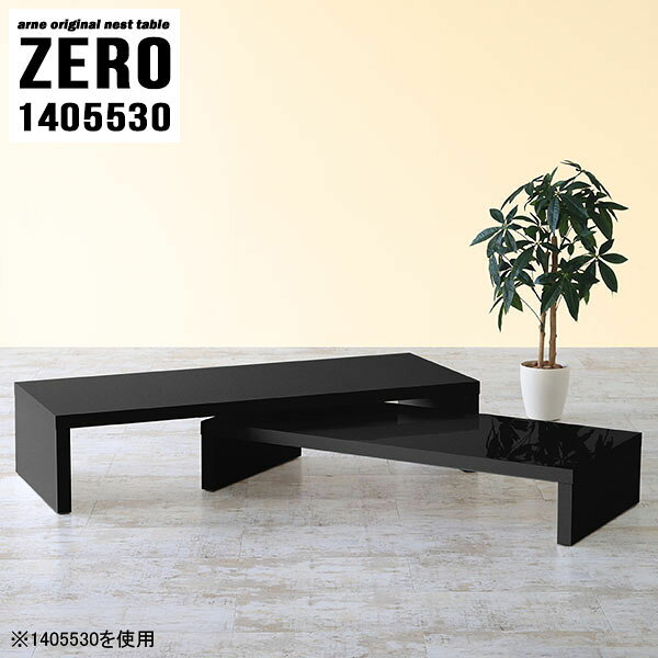 組立不要！コの字サイドテーブルZERO 1405530 Blackサイズ[大]約幅1400 奥行き550 高さ300 mm[小]約幅1240 奥行き550 高さ220 mm板厚：約40 mm材質メラミン樹脂化粧合板カラーブラック※モニターなどの閲覧環境によって、実際の色と異なって見える場合がございます。仕様天板耐荷重：大小ともに約40kg(均等荷重)日本製完成品床キズ防止保護材つきブランド送料送料無料※北海道・沖縄・離島は送料別途お見積もり。納期ご注文状況により納期に変動がございます。最新の納期情報はカラー選択時にご確認ください。※オーダー商品につき、ご注文のキャンセル・変更につきましてはお届け前でありましても生産手配が済んでいるためキャンセル料(商品代金の50％)を頂戴いたします。※商品到着までの日数は、地域により異なりますご購入時にお届け日の指定がない場合、最短日での出荷手配を行いメールにてご連絡させていただきます。配送・開梱設置について※北海道・沖縄・離島は送料別途お見積もりいたしましてご連絡いたします。【ご注意ください】離島・郡部など一部配送不可地域がございます。配送不可地域の場合は、通常の配送便での玄関渡しとなります。運送業者の便の都合上、地域によってはご希望の日時指定がお受けできない場合がございます。建物の形態（エレベーターの無い3階以上など）によっては別途追加料金を頂戴する場合がございます。吊り上げ作業などが必要な場合につきましても追加料金はお客様ご負担です。サイズの確認不十分などの理由による返品・返金はお受けできません。※ご注文前に商品のサイズと、搬入経路の幅・高さ・戸口サイズなど充分にご確認願います。→　詳しくはこちら備考※製造上の都合や商品の改良のため、予告なく仕様変更する場合がございますので予めご了承ください。当店オリジナル家具を全部見る管理番号0000a81982/メーカー希望小売価格はメーカーカタログに基づいて掲載しています■おすすめラインナップこのページは ZERO 1405530 Black のページです。同じデザインの、サイズが違うテーブルを入れ子のように組み合わせて収納するネストテーブル。テーブルとしてだけではなく、使い手に合わせて様々な使い方ができるのが特徴的なテーブルです。キズや熱、汚れに強いメラミン樹脂化粧合板を使用しています。天板に物を置いてできる擦り傷に強く、熱い鍋やフライパン等を置いても大丈夫です。ツルリとした表面は水にも強い為お手入れもとっても簡単。汚れたら、濡れた雑巾でサッと拭いてお手入れしてください。普段はネストしてコンパクトに置いておくことが可能。高さの違いを活かしてお部屋のコーナーにL字型に配置したり、アイデア次第で様々なレイアウトをお楽しみいただけます。来客時や作業をするときなど、広いテーブルが必要な時は2台並べてワイドに使用。幅の広いソファにも対応できます。お部屋の角に、L字型にネストさせて設置。ディスプレイを楽しんだり、テレビボードとしてもおすすめです。1つはテーブル、もう1つはラックとして使うなど個々でも活躍。シンプルな形ですので置く場所を選ばず幅広い用途でお使いいただけます。板の厚みは約4cm。しっかりとした厚みがあるので、テレビ台としてのご利用も可能です。カゴやケースなどを天板下に設置して収納スペースに。幅13・奥行き7・高さ3サイズの組み合わせは全部で250サイズ以上！どんなインテリアにも合うよう、豊富なカラーをご用意しております。ほしいサイズがない場合でも、1cm刻みでサイズオーダー承っております。2台のテーブルとしてはもちろん、パソコンデスク、テレビ台、ディスプレイラック、キッズデスクなど幅広いシーンで活躍。無駄を省いたシンプルなデザインですので、長くご愛用いただける商品です。