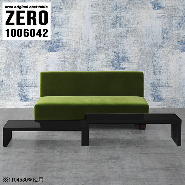 L字型やネストテーブルとしても使えるコの字センターテーブルZERO 1006042 Blackサイズ[大]約幅1000 奥行き600 高さ420 mm[小]約幅840 奥行き600 高さ340 mm板厚：約40 mm材質メラミン樹脂化粧合板カラーブラック※モニターなどの閲覧環境によって、実際の色と異なって見える場合がございます。仕様天板耐荷重：大小ともに約40kg(均等荷重)日本製完成品床キズ防止保護材つきブランド送料送料無料※北海道・沖縄・離島は送料別途お見積もり。納期ご注文状況により納期に変動がございます。最新の納期情報はカラー選択時にご確認ください。※オーダー商品につき、ご注文のキャンセル・変更につきましてはお届け前でありましても生産手配が済んでいるためキャンセル料(商品代金の50％)を頂戴いたします。※商品到着までの日数は、地域により異なりますご購入時にお届け日の指定がない場合、最短日での出荷手配を行いメールにてご連絡させていただきます。配送・開梱設置について※北海道・沖縄・離島は送料別途お見積もりいたしましてご連絡いたします。【ご注意ください】離島・郡部など一部配送不可地域がございます。配送不可地域の場合は、通常の配送便での玄関渡しとなります。運送業者の便の都合上、地域によってはご希望の日時指定がお受けできない場合がございます。建物の形態（エレベーターの無い3階以上など）によっては別途追加料金を頂戴する場合がございます。吊り上げ作業などが必要な場合につきましても追加料金はお客様ご負担です。サイズの確認不十分などの理由による返品・返金はお受けできません。※ご注文前に商品のサイズと、搬入経路の幅・高さ・戸口サイズなど充分にご確認願います。→　詳しくはこちら備考※製造上の都合や商品の改良のため、予告なく仕様変更する場合がございますので予めご了承ください。当店オリジナル家具を全部見る管理番号0000a82077/メーカー希望小売価格はメーカーカタログに基づいて掲載しています■おすすめラインナップこのページは ZERO 1006042 Black のページです。同じデザインの、サイズが違うテーブルを入れ子のように組み合わせて収納するネストテーブル。テーブルとしてだけではなく、使い手に合わせて様々な使い方ができるのが特徴的なテーブルです。キズや熱、汚れに強いメラミン樹脂化粧合板を使用しています。天板に物を置いてできる擦り傷に強く、熱い鍋やフライパン等を置いても大丈夫です。ツルリとした表面は水にも強い為お手入れもとっても簡単。汚れたら、濡れた雑巾でサッと拭いてお手入れしてください。普段はネストしてコンパクトに置いておくことが可能。高さの違いを活かしてお部屋のコーナーにL字型に配置したり、アイデア次第で様々なレイアウトをお楽しみいただけます。来客時や作業をするときなど、広いテーブルが必要な時は2台並べてワイドに使用。幅の広いソファにも対応できます。お部屋の角に、L字型にネストさせて設置。ディスプレイを楽しんだり、テレビボードとしてもおすすめです。1つはテーブル、もう1つはラックとして使うなど個々でも活躍。シンプルな形ですので置く場所を選ばず幅広い用途でお使いいただけます。板の厚みは約4cm。しっかりとした厚みがあるので、テレビ台としてのご利用も可能です。カゴやケースなどを天板下に設置して収納スペースに。幅13・奥行き7・高さ3サイズの組み合わせは全部で250サイズ以上！どんなインテリアにも合うよう、豊富なカラーをご用意しております。ほしいサイズがない場合でも、1cm刻みでサイズオーダー承っております。2台のテーブルとしてはもちろん、パソコンデスク、テレビ台、ディスプレイラック、キッズデスクなど幅広いシーンで活躍。無駄を省いたシンプルなデザインですので、長くご愛用いただける商品です。