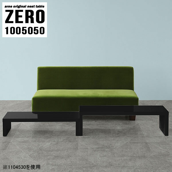 L字型やネストテーブルとしても使えるコの字センターテーブルZERO 1005050 Blackサイズ[大]約幅1000 奥行き500 高さ500 mm[小]約幅840 奥行き500 高さ420 mm板厚：約40 mm材質メラミン樹脂化粧合板...