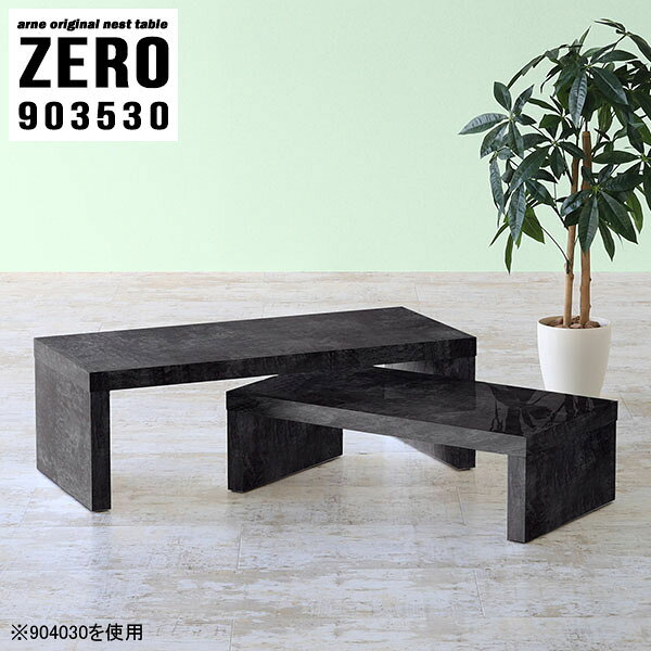 L字型やネストテーブルとしても使えるコの字センターテーブル 大理石風ZERO 903530 BPサイズ[大]約幅900 奥行き350 高さ300 mm[小]約幅740 奥行き350 高さ220 mm板厚：約40 mm材質メラミン樹脂化粧合板カラーブラックパール※モニターなどの閲覧環境によって、実際の色と異なって見える場合がございます。仕様天板耐荷重：大小ともに約40kg(均等荷重)日本製完成品床キズ防止保護材つきブランド送料送料無料※北海道・沖縄・離島は送料別途お見積もり。納期ご注文状況により納期に変動がございます。最新の納期情報はカラー選択時にご確認ください。※オーダー商品につき、ご注文のキャンセル・変更につきましてはお届け前でありましても生産手配が済んでいるためキャンセル料(商品代金の50％)を頂戴いたします。※商品到着までの日数は、地域により異なりますご購入時にお届け日の指定がない場合、最短日での出荷手配を行いメールにてご連絡させていただきます。配送・開梱設置について※北海道・沖縄・離島は送料別途お見積もりいたしましてご連絡いたします。【ご注意ください】離島・郡部など一部配送不可地域がございます。配送不可地域の場合は、通常の配送便での玄関渡しとなります。運送業者の便の都合上、地域によってはご希望の日時指定がお受けできない場合がございます。建物の形態（エレベーターの無い3階以上など）によっては別途追加料金を頂戴する場合がございます。吊り上げ作業などが必要な場合につきましても追加料金はお客様ご負担です。サイズの確認不十分などの理由による返品・返金はお受けできません。※ご注文前に商品のサイズと、搬入経路の幅・高さ・戸口サイズなど充分にご確認願います。→　詳しくはこちら備考※製造上の都合や商品の改良のため、予告なく仕様変更する場合がございますので予めご了承ください。当店オリジナル家具を全部見る管理番号0000a82192/メーカー希望小売価格はメーカーカタログに基づいて掲載しています■おすすめラインナップこのページは ZERO 903530 BlackPearl のページです。同じデザインの、サイズが違うテーブルを入れ子のように組み合わせて収納するネストテーブル。テーブルとしてだけではなく、使い手に合わせて様々な使い方ができるのが特徴的なテーブルです。キズや熱、汚れに強いメラミン樹脂化粧合板を使用しています。天板に物を置いてできる擦り傷に強く、熱い鍋やフライパン等を置いても大丈夫です。ツルリとした表面は水にも強い為お手入れもとっても簡単。汚れたら、濡れた雑巾でサッと拭いてお手入れしてください。普段はネストしてコンパクトに置いておくことが可能。高さの違いを活かしてお部屋のコーナーにL字型に配置したり、アイデア次第で様々なレイアウトをお楽しみいただけます。来客時や作業をするときなど、広いテーブルが必要な時は2台並べてワイドに使用。幅の広いソファにも対応できます。お部屋の角に、L字型にネストさせて設置。ディスプレイを楽しんだり、テレビボードとしてもおすすめです。1つはテーブル、もう1つはラックとして使うなど個々でも活躍。シンプルな形ですので置く場所を選ばず幅広い用途でお使いいただけます。板の厚みは約4cm。しっかりとした厚みがあるので、テレビ台としてのご利用も可能です。カゴやケースなどを天板下に設置して収納スペースに。幅13・奥行き7・高さ3サイズの組み合わせは全部で250サイズ以上！どんなインテリアにも合うよう、豊富なカラーをご用意しております。ほしいサイズがない場合でも、1cm刻みでサイズオーダー承っております。2台のテーブルとしてはもちろん、パソコンデスク、テレビ台、ディスプレイラック、キッズデスクなど幅広いシーンで活躍。無駄を省いたシンプルなデザインですので、長くご愛用いただける商品です。