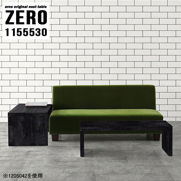 コーナー置きやデスクとしても使いやすいコの字型のサイドテーブル 大理石風ZERO 1155530 BPサイズ[大]約幅1150 奥行き550 高さ300 mm[小]約幅990 奥行き550 高さ220 mm板厚：約40 mm材質メラミン樹脂化粧合板カラーブラックパール※モニターなどの閲覧環境によって、実際の色と異なって見える場合がございます。仕様天板耐荷重：大小ともに約40kg(均等荷重)日本製完成品床キズ防止保護材つきブランド送料送料無料※北海道・沖縄・離島は送料別途お見積もり。納期ご注文状況により納期に変動がございます。最新の納期情報はカラー選択時にご確認ください。※オーダー商品につき、ご注文のキャンセル・変更につきましてはお届け前でありましても生産手配が済んでいるためキャンセル料(商品代金の50％)を頂戴いたします。※商品到着までの日数は、地域により異なりますご購入時にお届け日の指定がない場合、最短日での出荷手配を行いメールにてご連絡させていただきます。配送・開梱設置について※北海道・沖縄・離島は送料別途お見積もりいたしましてご連絡いたします。【ご注意ください】離島・郡部など一部配送不可地域がございます。配送不可地域の場合は、通常の配送便での玄関渡しとなります。運送業者の便の都合上、地域によってはご希望の日時指定がお受けできない場合がございます。建物の形態（エレベーターの無い3階以上など）によっては別途追加料金を頂戴する場合がございます。吊り上げ作業などが必要な場合につきましても追加料金はお客様ご負担です。サイズの確認不十分などの理由による返品・返金はお受けできません。※ご注文前に商品のサイズと、搬入経路の幅・高さ・戸口サイズなど充分にご確認願います。→　詳しくはこちら備考※製造上の都合や商品の改良のため、予告なく仕様変更する場合がございますので予めご了承ください。当店オリジナル家具を全部見る管理番号0000a82249/メーカー希望小売価格はメーカーカタログに基づいて掲載しています■おすすめラインナップこのページは ZERO 1155530 BlackPearl のページです。同じデザインの、サイズが違うテーブルを入れ子のように組み合わせて収納するネストテーブル。テーブルとしてだけではなく、使い手に合わせて様々な使い方ができるのが特徴的なテーブルです。キズや熱、汚れに強いメラミン樹脂化粧合板を使用しています。天板に物を置いてできる擦り傷に強く、熱い鍋やフライパン等を置いても大丈夫です。ツルリとした表面は水にも強い為お手入れもとっても簡単。汚れたら、濡れた雑巾でサッと拭いてお手入れしてください。普段はネストしてコンパクトに置いておくことが可能。高さの違いを活かしてお部屋のコーナーにL字型に配置したり、アイデア次第で様々なレイアウトをお楽しみいただけます。来客時や作業をするときなど、広いテーブルが必要な時は2台並べてワイドに使用。幅の広いソファにも対応できます。お部屋の角に、L字型にネストさせて設置。ディスプレイを楽しんだり、テレビボードとしてもおすすめです。1つはテーブル、もう1つはラックとして使うなど個々でも活躍。シンプルな形ですので置く場所を選ばず幅広い用途でお使いいただけます。板の厚みは約4cm。しっかりとした厚みがあるので、テレビ台としてのご利用も可能です。カゴやケースなどを天板下に設置して収納スペースに。幅13・奥行き7・高さ3サイズの組み合わせは全部で250サイズ以上！どんなインテリアにも合うよう、豊富なカラーをご用意しております。ほしいサイズがない場合でも、1cm刻みでサイズオーダー承っております。2台のテーブルとしてはもちろん、パソコンデスク、テレビ台、ディスプレイラック、キッズデスクなど幅広いシーンで活躍。無駄を省いたシンプルなデザインですので、長くご愛用いただける商品です。
