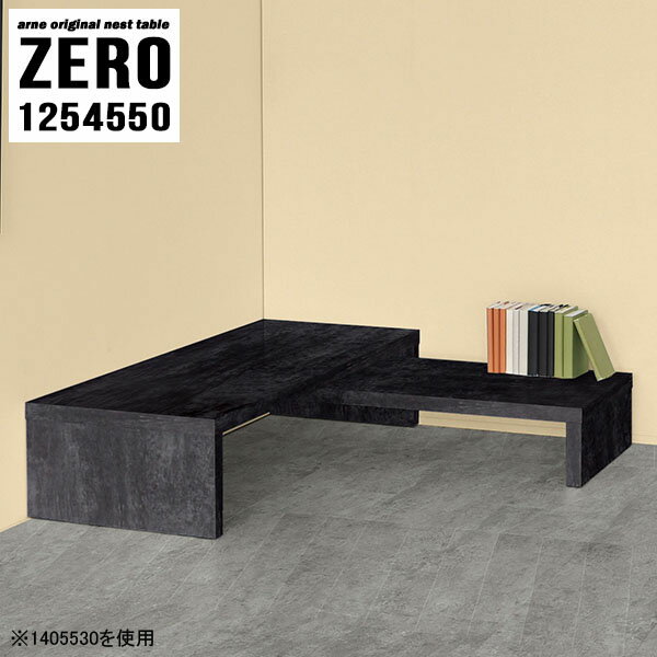組立不要！ソファーに合わせやすいコの字サイドテーブル 大理石風ZERO 1254550 BPサイズ[大]約幅1250 奥行き450 高さ500 mm[小]約幅1090 奥行き450 高さ420 mm板厚：約40 mm材質メラミン樹脂化粧合板...