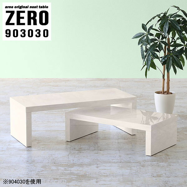 L字型やネストテーブルとしても使えるコの字センターテーブル 大理石柄ZERO 903030 Marbleサイズ[大]約幅900 奥行き300 高さ300 mm[小]約幅740 奥行き300 高さ220 mm板厚：約40 mm材質メラミン樹脂化粧合板カラーマーブル※モニターなどの閲覧環境によって、実際の色と異なって見える場合がございます。仕様天板耐荷重：大小ともに約40kg(均等荷重)日本製完成品床キズ防止保護材つきブランド送料送料無料納期ご注文状況により納期に変動がございます。最新の納期情報はカラー選択時にご確認ください。※オーダー商品につき、ご注文のキャンセル・変更につきましてはお届け前でありましても生産手配が済んでいるためキャンセル料(商品代金の50％)を頂戴いたします。※商品到着までの日数は、地域により異なりますご購入時にお届け日の指定がない場合、最短日での出荷手配を行いメールにてご連絡させていただきます。配送・開梱設置について【ご注意ください】離島・郡部など一部配送不可地域がございます。配送不可地域の場合は、通常の配送便での玄関渡しとなります。運送業者の便の都合上、地域によってはご希望の日時指定がお受けできない場合がございます。建物の形態（エレベーターの無い3階以上など）によっては別途追加料金を頂戴する場合がございます。吊り上げ作業などが必要な場合につきましても追加料金はお客様ご負担です。サイズの確認不十分などの理由による返品・返金はお受けできません。※ご注文前に商品のサイズと、搬入経路の幅・高さ・戸口サイズなど充分にご確認願います。→　詳しくはこちら備考※製造上の都合や商品の改良のため、予告なく仕様変更する場合がございますので予めご了承ください。当店オリジナル家具を全部見る管理番号0000a82451/メーカー希望小売価格はメーカーカタログに基づいて掲載しています■おすすめラインナップこのページは ZERO 903030 Marble のページです。同じデザインの、サイズが違うテーブルを入れ子のように組み合わせて収納するネストテーブル。テーブルとしてだけではなく、使い手に合わせて様々な使い方ができるのが特徴的なテーブルです。キズや熱、汚れに強いメラミン樹脂化粧合板を使用しています。天板に物を置いてできる擦り傷に強く、熱い鍋やフライパン等を置いても大丈夫です。ツルリとした表面は水にも強い為お手入れもとっても簡単。汚れたら、濡れた雑巾でサッと拭いてお手入れしてください。普段はネストしてコンパクトに置いておくことが可能。高さの違いを活かしてお部屋のコーナーにL字型に配置したり、アイデア次第で様々なレイアウトをお楽しみいただけます。来客時や作業をするときなど、広いテーブルが必要な時は2台並べてワイドに使用。幅の広いソファにも対応できます。お部屋の角に、L字型にネストさせて設置。ディスプレイを楽しんだり、テレビボードとしてもおすすめです。1つはテーブル、もう1つはラックとして使うなど個々でも活躍。シンプルな形ですので置く場所を選ばず幅広い用途でお使いいただけます。板の厚みは約4cm。しっかりとした厚みがあるので、テレビ台としてのご利用も可能です。カゴやケースなどを天板下に設置して収納スペースに。幅13・奥行き7・高さ3サイズの組み合わせは全部で250サイズ以上！どんなインテリアにも合うよう、豊富なカラーをご用意しております。ほしいサイズがない場合でも、1cm刻みでサイズオーダー承っております。2台のテーブルとしてはもちろん、パソコンデスク、テレビ台、ディスプレイラック、キッズデスクなど幅広いシーンで活躍。無駄を省いたシンプルなデザインですので、長くご愛用いただける商品です。