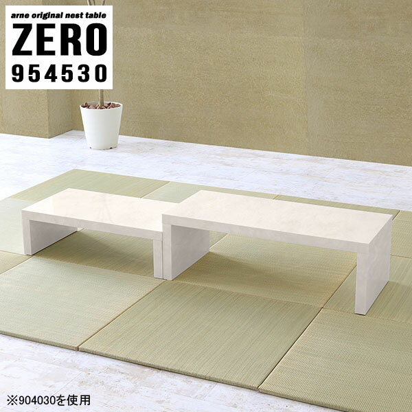 完成品でお届け！シンプルなコの字テーブル 大理石柄ZERO 954530 Marbleサイズ[大]約幅950 奥行き450 高さ300 mm[小]約幅790 奥行き450 高さ220 mm板厚：約40 mm材質メラミン樹脂化粧合板カラーマー...
