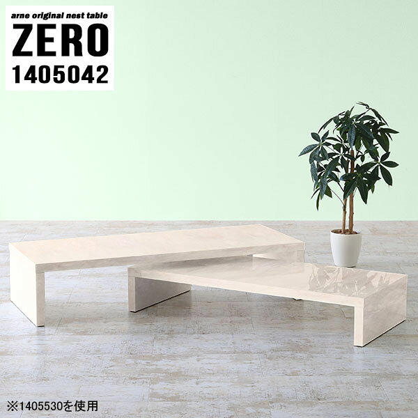 応接室におすすめ！ソファーに合わせやすいテーブル 大理石柄ZERO 1405042 Marbleサイズ[大]約幅1400 奥行き500 高さ420 mm[小]約幅1240 奥行き500 高さ340 mm板厚：約40 mm材質メラミン樹脂化粧合板カラーマーブル※モニターなどの閲覧環境によって、実際の色と異なって見える場合がございます。仕様天板耐荷重：大小ともに約40kg(均等荷重)日本製完成品床キズ防止保護材つきブランド送料送料無料※北海道・沖縄・離島は送料別途お見積もり。納期ご注文状況により納期に変動がございます。最新の納期情報はカラー選択時にご確認ください。※オーダー商品につき、ご注文のキャンセル・変更につきましてはお届け前でありましても生産手配が済んでいるためキャンセル料(商品代金の50％)を頂戴いたします。※商品到着までの日数は、地域により異なりますご購入時にお届け日の指定がない場合、最短日での出荷手配を行いメールにてご連絡させていただきます。配送・開梱設置について※北海道・沖縄・離島は送料別途お見積もりいたしましてご連絡いたします。【ご注意ください】離島・郡部など一部配送不可地域がございます。配送不可地域の場合は、通常の配送便での玄関渡しとなります。運送業者の便の都合上、地域によってはご希望の日時指定がお受けできない場合がございます。建物の形態（エレベーターの無い3階以上など）によっては別途追加料金を頂戴する場合がございます。吊り上げ作業などが必要な場合につきましても追加料金はお客様ご負担です。サイズの確認不十分などの理由による返品・返金はお受けできません。※ご注文前に商品のサイズと、搬入経路の幅・高さ・戸口サイズなど充分にご確認願います。→　詳しくはこちら備考※製造上の都合や商品の改良のため、予告なく仕様変更する場合がございますので予めご了承ください。当店オリジナル家具を全部見る管理番号0000a82604/メーカー希望小売価格はメーカーカタログに基づいて掲載しています■おすすめラインナップこのページは ZERO 1405042 Marble のページです。同じデザインの、サイズが違うテーブルを入れ子のように組み合わせて収納するネストテーブル。テーブルとしてだけではなく、使い手に合わせて様々な使い方ができるのが特徴的なテーブルです。キズや熱、汚れに強いメラミン樹脂化粧合板を使用しています。天板に物を置いてできる擦り傷に強く、熱い鍋やフライパン等を置いても大丈夫です。ツルリとした表面は水にも強い為お手入れもとっても簡単。汚れたら、濡れた雑巾でサッと拭いてお手入れしてください。普段はネストしてコンパクトに置いておくことが可能。高さの違いを活かしてお部屋のコーナーにL字型に配置したり、アイデア次第で様々なレイアウトをお楽しみいただけます。来客時や作業をするときなど、広いテーブルが必要な時は2台並べてワイドに使用。幅の広いソファにも対応できます。お部屋の角に、L字型にネストさせて設置。ディスプレイを楽しんだり、テレビボードとしてもおすすめです。1つはテーブル、もう1つはラックとして使うなど個々でも活躍。シンプルな形ですので置く場所を選ばず幅広い用途でお使いいただけます。板の厚みは約4cm。しっかりとした厚みがあるので、テレビ台としてのご利用も可能です。カゴやケースなどを天板下に設置して収納スペースに。幅13・奥行き7・高さ3サイズの組み合わせは全部で250サイズ以上！どんなインテリアにも合うよう、豊富なカラーをご用意しております。ほしいサイズがない場合でも、1cm刻みでサイズオーダー承っております。2台のテーブルとしてはもちろん、パソコンデスク、テレビ台、ディスプレイラック、キッズデスクなど幅広いシーンで活躍。無駄を省いたシンプルなデザインですので、長くご愛用いただける商品です。