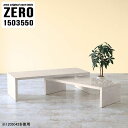 応接テーブル おしゃれ 応接用 高さ50cm ソファーに合うテーブル コの字 ローテーブル 奥行35cm 大きめ センターテーブル 完成品 大理石柄 ソファーテーブル L字 テーブル 伸縮 幅150cm デスク ラック カフェテーブル 鏡面 応接 【幅150奥行35高さ50cm/ZERO1503550/MB】 ☆