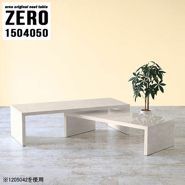 応接室におすすめ！ソファーに合わせやすいテーブル 大理石柄ZERO 1504050 Marbleサイズ[大]約幅1500 奥行き400 高さ500 mm[小]約幅1340 奥行き400 高さ420 mm板厚：約40 mm材質メラミン樹脂化粧合板カラーマーブル※モニターなどの閲覧環境によって、実際の色と異なって見える場合がございます。仕様天板耐荷重：大小ともに約40kg(均等荷重)日本製完成品床キズ防止保護材つきブランド送料送料無料※北海道・沖縄・離島は送料別途お見積もり。納期ご注文状況により納期に変動がございます。最新の納期情報はカラー選択時にご確認ください。※オーダー商品につき、ご注文のキャンセル・変更につきましてはお届け前でありましても生産手配が済んでいるためキャンセル料(商品代金の50％)を頂戴いたします。※商品到着までの日数は、地域により異なりますご購入時にお届け日の指定がない場合、最短日での出荷手配を行いメールにてご連絡させていただきます。配送・開梱設置について※北海道・沖縄・離島は送料別途お見積もりいたしましてご連絡いたします。【ご注意ください】離島・郡部など一部配送不可地域がございます。配送不可地域の場合は、通常の配送便での玄関渡しとなります。運送業者の便の都合上、地域によってはご希望の日時指定がお受けできない場合がございます。建物の形態（エレベーターの無い3階以上など）によっては別途追加料金を頂戴する場合がございます。吊り上げ作業などが必要な場合につきましても追加料金はお客様ご負担です。サイズの確認不十分などの理由による返品・返金はお受けできません。※ご注文前に商品のサイズと、搬入経路の幅・高さ・戸口サイズなど充分にご確認願います。→　詳しくはこちら備考※製造上の都合や商品の改良のため、予告なく仕様変更する場合がございますので予めご了承ください。当店オリジナル家具を全部見る管理番号0000a82670/メーカー希望小売価格はメーカーカタログに基づいて掲載しています■おすすめラインナップこのページは ZERO 1504050 Marble のページです。同じデザインの、サイズが違うテーブルを入れ子のように組み合わせて収納するネストテーブル。テーブルとしてだけではなく、使い手に合わせて様々な使い方ができるのが特徴的なテーブルです。キズや熱、汚れに強いメラミン樹脂化粧合板を使用しています。天板に物を置いてできる擦り傷に強く、熱い鍋やフライパン等を置いても大丈夫です。ツルリとした表面は水にも強い為お手入れもとっても簡単。汚れたら、濡れた雑巾でサッと拭いてお手入れしてください。普段はネストしてコンパクトに置いておくことが可能。高さの違いを活かしてお部屋のコーナーにL字型に配置したり、アイデア次第で様々なレイアウトをお楽しみいただけます。来客時や作業をするときなど、広いテーブルが必要な時は2台並べてワイドに使用。幅の広いソファにも対応できます。お部屋の角に、L字型にネストさせて設置。ディスプレイを楽しんだり、テレビボードとしてもおすすめです。1つはテーブル、もう1つはラックとして使うなど個々でも活躍。シンプルな形ですので置く場所を選ばず幅広い用途でお使いいただけます。板の厚みは約4cm。しっかりとした厚みがあるので、テレビ台としてのご利用も可能です。カゴやケースなどを天板下に設置して収納スペースに。幅13・奥行き7・高さ3サイズの組み合わせは全部で250サイズ以上！どんなインテリアにも合うよう、豊富なカラーをご用意しております。ほしいサイズがない場合でも、1cm刻みでサイズオーダー承っております。2台のテーブルとしてはもちろん、パソコンデスク、テレビ台、ディスプレイラック、キッズデスクなど幅広いシーンで活躍。無駄を省いたシンプルなデザインですので、長くご愛用いただける商品です。