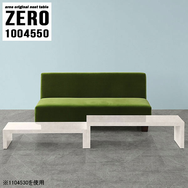 L字型やネストテーブルとしても使えるコの字センターテーブル 大理石柄ZERO 1004550 Marbleサイズ[大]約幅1000 奥行き450 高さ500 mm[小]約幅840 奥行き450 高さ420 mm板厚：約40 mm材質メラミン樹脂化粧合板カラーマーブル※モニターなどの閲覧環境によって、実際の色と異なって見える場合がございます。仕様天板耐荷重：大小ともに約40kg(均等荷重)日本製完成品床キズ防止保護材つきブランド送料送料無料※北海道・沖縄・離島は送料別途お見積もり。納期ご注文状況により納期に変動がございます。最新の納期情報はカラー選択時にご確認ください。※オーダー商品につき、ご注文のキャンセル・変更につきましてはお届け前でありましても生産手配が済んでいるためキャンセル料(商品代金の50％)を頂戴いたします。※商品到着までの日数は、地域により異なりますご購入時にお届け日の指定がない場合、最短日での出荷手配を行いメールにてご連絡させていただきます。配送・開梱設置について※北海道・沖縄・離島は送料別途お見積もりいたしましてご連絡いたします。【ご注意ください】離島・郡部など一部配送不可地域がございます。配送不可地域の場合は、通常の配送便での玄関渡しとなります。運送業者の便の都合上、地域によってはご希望の日時指定がお受けできない場合がございます。建物の形態（エレベーターの無い3階以上など）によっては別途追加料金を頂戴する場合がございます。吊り上げ作業などが必要な場合につきましても追加料金はお客様ご負担です。サイズの確認不十分などの理由による返品・返金はお受けできません。※ご注文前に商品のサイズと、搬入経路の幅・高さ・戸口サイズなど充分にご確認願います。→　詳しくはこちら備考※製造上の都合や商品の改良のため、予告なく仕様変更する場合がございますので予めご了承ください。当店オリジナル家具を全部見る管理番号0000a82673/メーカー希望小売価格はメーカーカタログに基づいて掲載しています■おすすめラインナップこのページは ZERO 1004550 Marble のページです。同じデザインの、サイズが違うテーブルを入れ子のように組み合わせて収納するネストテーブル。テーブルとしてだけではなく、使い手に合わせて様々な使い方ができるのが特徴的なテーブルです。キズや熱、汚れに強いメラミン樹脂化粧合板を使用しています。天板に物を置いてできる擦り傷に強く、熱い鍋やフライパン等を置いても大丈夫です。ツルリとした表面は水にも強い為お手入れもとっても簡単。汚れたら、濡れた雑巾でサッと拭いてお手入れしてください。普段はネストしてコンパクトに置いておくことが可能。高さの違いを活かしてお部屋のコーナーにL字型に配置したり、アイデア次第で様々なレイアウトをお楽しみいただけます。来客時や作業をするときなど、広いテーブルが必要な時は2台並べてワイドに使用。幅の広いソファにも対応できます。お部屋の角に、L字型にネストさせて設置。ディスプレイを楽しんだり、テレビボードとしてもおすすめです。1つはテーブル、もう1つはラックとして使うなど個々でも活躍。シンプルな形ですので置く場所を選ばず幅広い用途でお使いいただけます。板の厚みは約4cm。しっかりとした厚みがあるので、テレビ台としてのご利用も可能です。カゴやケースなどを天板下に設置して収納スペースに。幅13・奥行き7・高さ3サイズの組み合わせは全部で250サイズ以上！どんなインテリアにも合うよう、豊富なカラーをご用意しております。ほしいサイズがない場合でも、1cm刻みでサイズオーダー承っております。2台のテーブルとしてはもちろん、パソコンデスク、テレビ台、ディスプレイラック、キッズデスクなど幅広いシーンで活躍。無駄を省いたシンプルなデザインですので、長くご愛用いただける商品です。