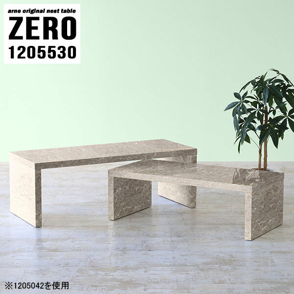 ネストテーブル 大理石風 コの字テ