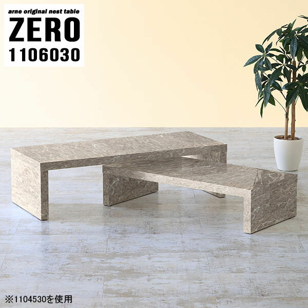 ネストテーブル ローテーブル 大理石風 大理石柄 伸縮 コの字テーブル リビングテーブル コの字 テーブル 鏡面 デスク 作業台 ドレッサー センターテーブル 完成品 ソファーに合う コーナー 奥行60cm 大理石調 ロータイプ 勉強机 【幅110奥行60高さ30cm/ZERO1106030】 ☆