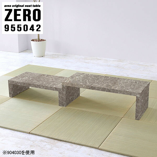 組立不要！ソファーに合わせやすいコの字サイドテーブル 大理石調ZERO 955042 GrayStoneサイズ[大]約幅950 奥行き500 高さ420 mm[小]約幅790 奥行き500 高さ340 mm板厚：約40 mm材質メラミン樹脂化粧合板カラーグレーストーン※モニターなどの閲覧環境によって、実際の色と異なって見える場合がございます。仕様天板耐荷重：大小ともに約40kg(均等荷重)日本製完成品床キズ防止保護材つきブランド送料送料無料※北海道・沖縄・離島は送料別途お見積もり。納期ご注文状況により納期に変動がございます。最新の納期情報はカラー選択時にご確認ください。※オーダー商品につき、ご注文のキャンセル・変更につきましてはお届け前でありましても生産手配が済んでいるためキャンセル料(商品代金の50％)を頂戴いたします。※商品到着までの日数は、地域により異なりますご購入時にお届け日の指定がない場合、最短日での出荷手配を行いメールにてご連絡させていただきます。配送・開梱設置について※北海道・沖縄・離島は送料別途お見積もりいたしましてご連絡いたします。【ご注意ください】離島・郡部など一部配送不可地域がございます。配送不可地域の場合は、通常の配送便での玄関渡しとなります。運送業者の便の都合上、地域によってはご希望の日時指定がお受けできない場合がございます。建物の形態（エレベーターの無い3階以上など）によっては別途追加料金を頂戴する場合がございます。吊り上げ作業などが必要な場合につきましても追加料金はお客様ご負担です。サイズの確認不十分などの理由による返品・返金はお受けできません。※ご注文前に商品のサイズと、搬入経路の幅・高さ・戸口サイズなど充分にご確認願います。→　詳しくはこちら備考※製造上の都合や商品の改良のため、予告なく仕様変更する場合がございますので予めご了承ください。当店オリジナル家具を全部見る管理番号0000a82867/メーカー希望小売価格はメーカーカタログに基づいて掲載しています■おすすめラインナップこのページは ZERO 955042 GrayStone のページです。同じデザインの、サイズが違うテーブルを入れ子のように組み合わせて収納するネストテーブル。テーブルとしてだけではなく、使い手に合わせて様々な使い方ができるのが特徴的なテーブルです。キズや熱、汚れに強いメラミン樹脂化粧合板を使用しています。天板に物を置いてできる擦り傷に強く、熱い鍋やフライパン等を置いても大丈夫です。ツルリとした表面は水にも強い為お手入れもとっても簡単。汚れたら、濡れた雑巾でサッと拭いてお手入れしてください。普段はネストしてコンパクトに置いておくことが可能。高さの違いを活かしてお部屋のコーナーにL字型に配置したり、アイデア次第で様々なレイアウトをお楽しみいただけます。来客時や作業をするときなど、広いテーブルが必要な時は2台並べてワイドに使用。幅の広いソファにも対応できます。お部屋の角に、L字型にネストさせて設置。ディスプレイを楽しんだり、テレビボードとしてもおすすめです。1つはテーブル、もう1つはラックとして使うなど個々でも活躍。シンプルな形ですので置く場所を選ばず幅広い用途でお使いいただけます。板の厚みは約4cm。しっかりとした厚みがあるので、テレビ台としてのご利用も可能です。カゴやケースなどを天板下に設置して収納スペースに。幅13・奥行き7・高さ3サイズの組み合わせは全部で250サイズ以上！どんなインテリアにも合うよう、豊富なカラーをご用意しております。ほしいサイズがない場合でも、1cm刻みでサイズオーダー承っております。2台のテーブルとしてはもちろん、パソコンデスク、テレビ台、ディスプレイラック、キッズデスクなど幅広いシーンで活躍。無駄を省いたシンプルなデザインですので、長くご愛用いただける商品です。