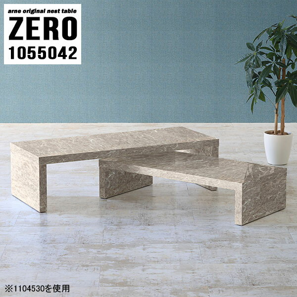 完成品でお届け！シンプルなコの字テーブル 大理石調ZERO 1055042 GrayStoneサイズ[大]約幅1050 奥行き500 高さ420 mm[小]約幅890 奥行き500 高さ340 mm板厚：約40 mm材質メラミン樹脂化粧合板...